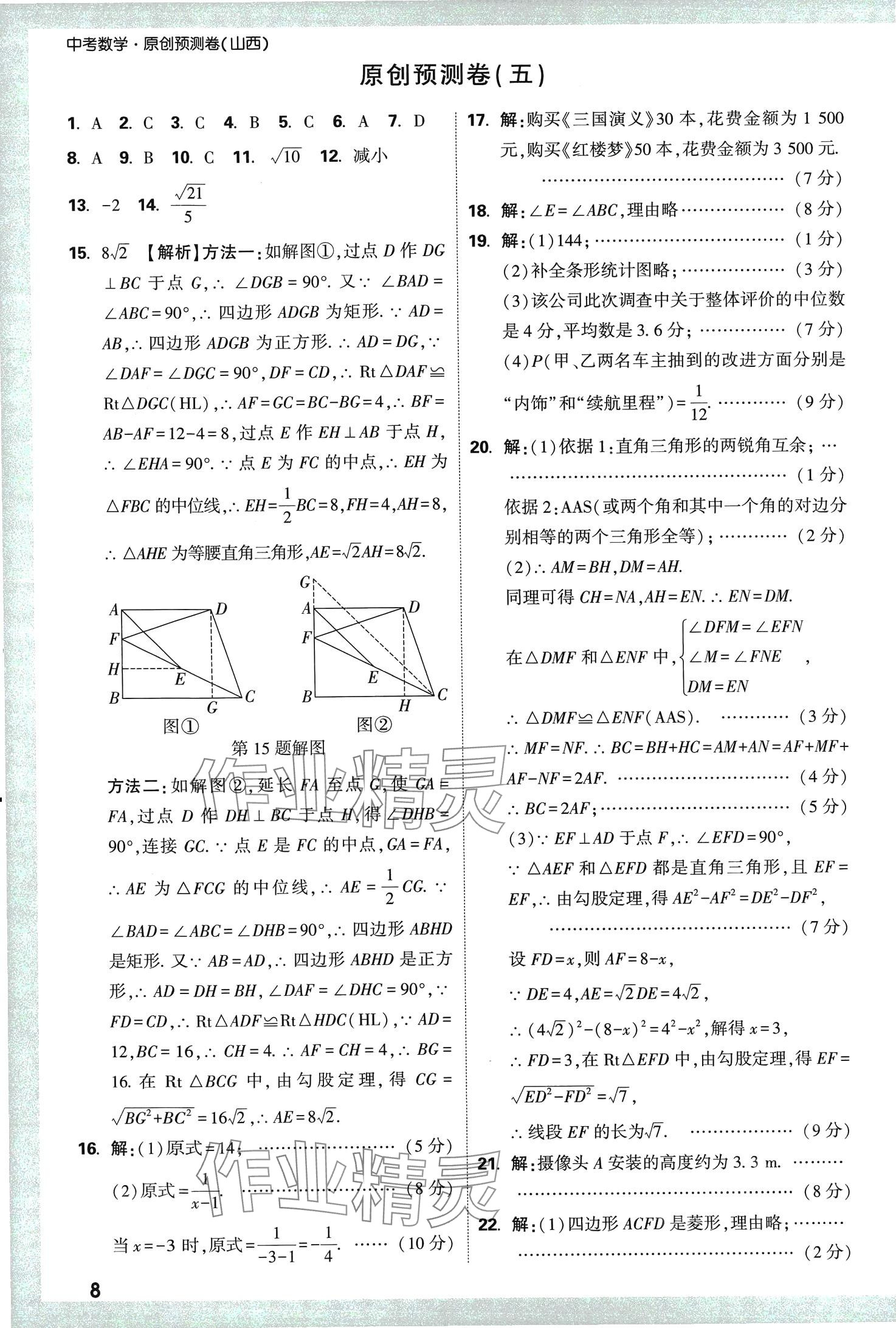 2024年万唯中考原创预测卷数学山西专版 第8页