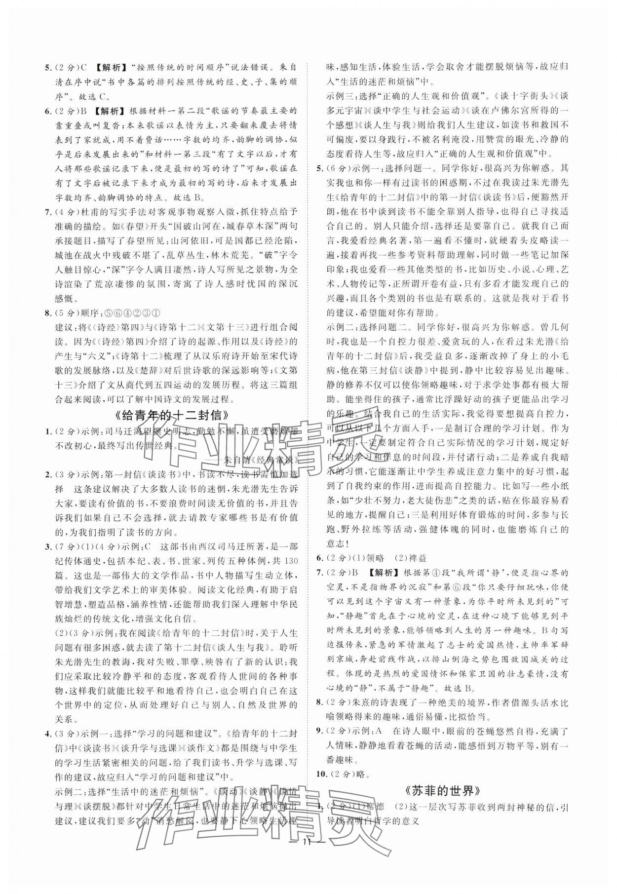 2025年全效学习课时提优八年级语文下册人教版精华版 参考答案第10页