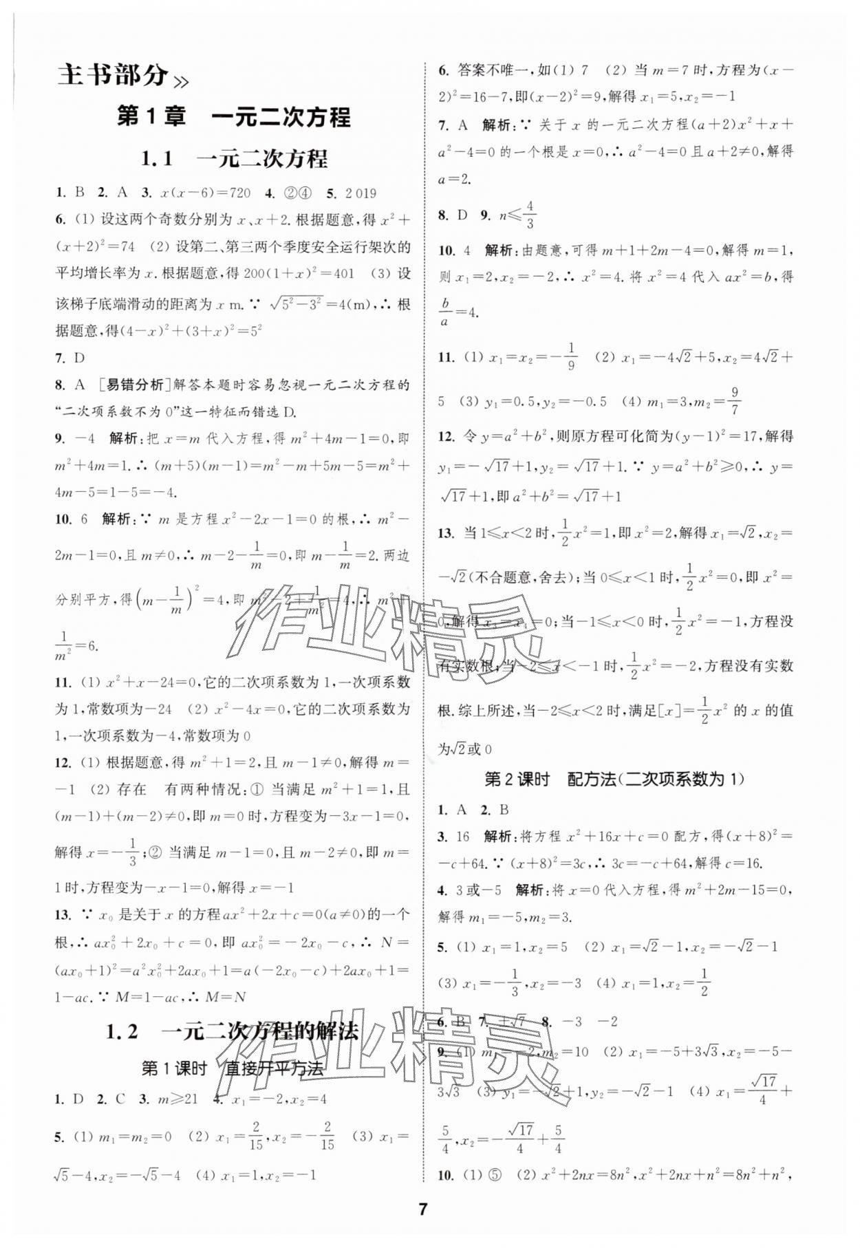 2025年通成学典课时作业本九年级数学上册苏科版宿迁专版 第7页