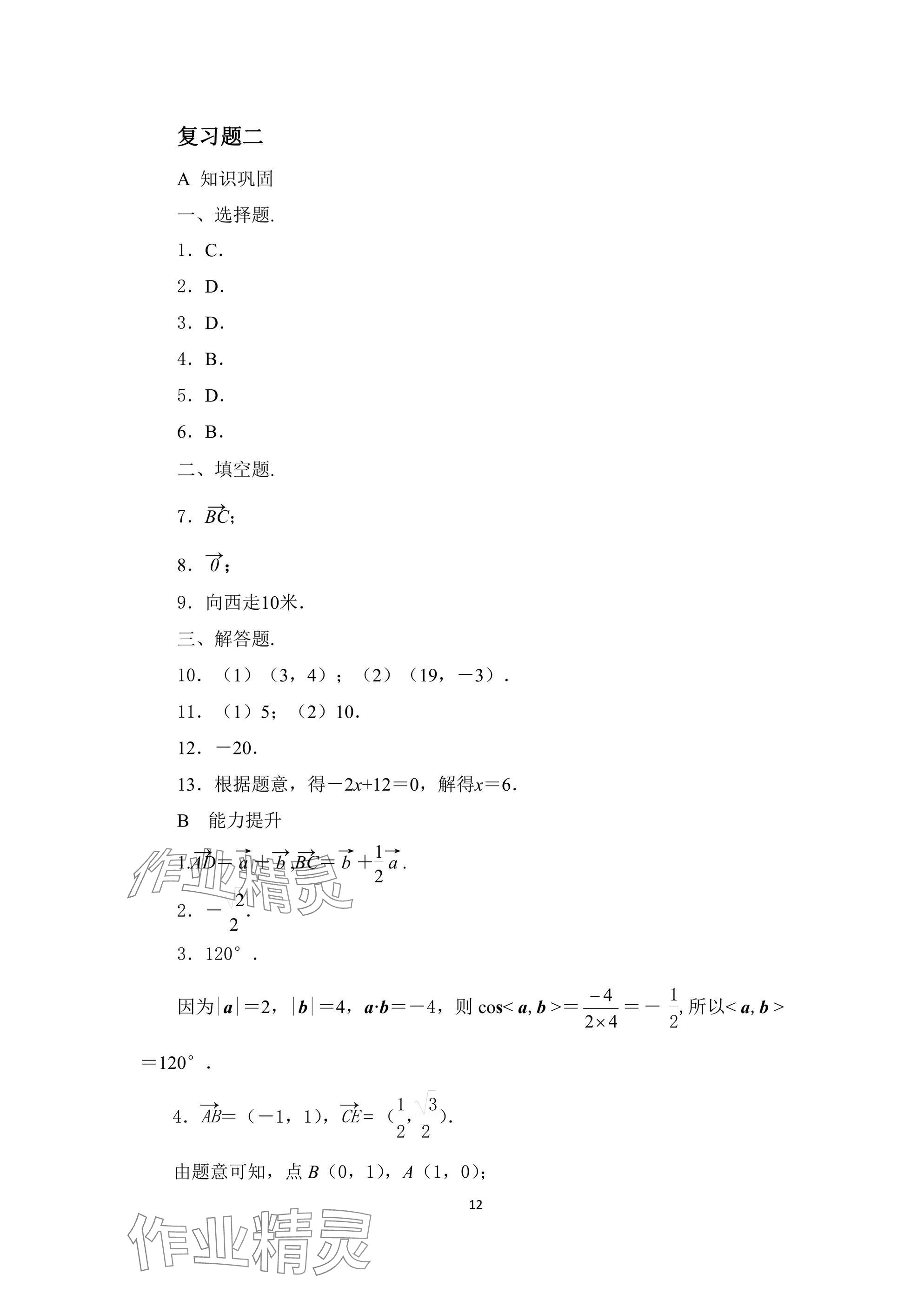 2024年拓展模塊高等教育出版社中職數(shù)學(xué)上冊 參考答案第12頁