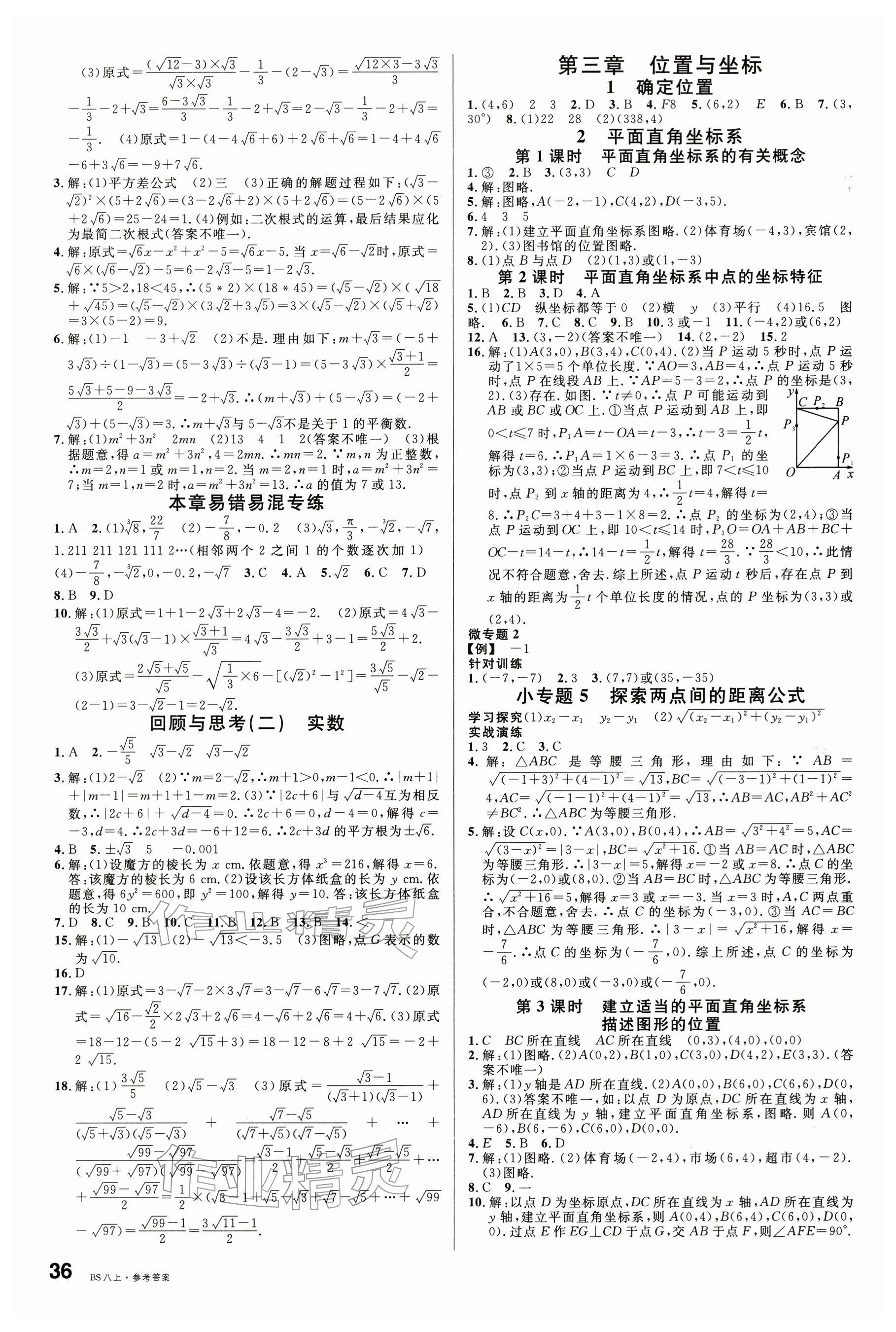 2025年名校课堂八年级数学上册北师大版江西专版 参考答案第4页