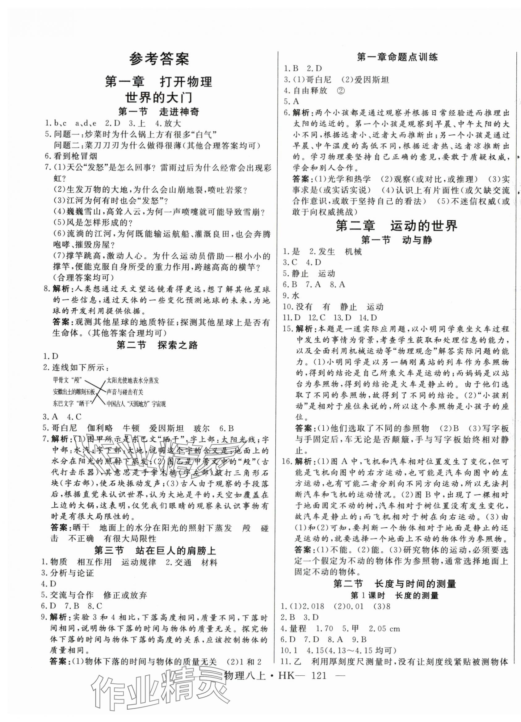 2023年新起點作業(yè)本八年級物理上冊滬科版 第1頁