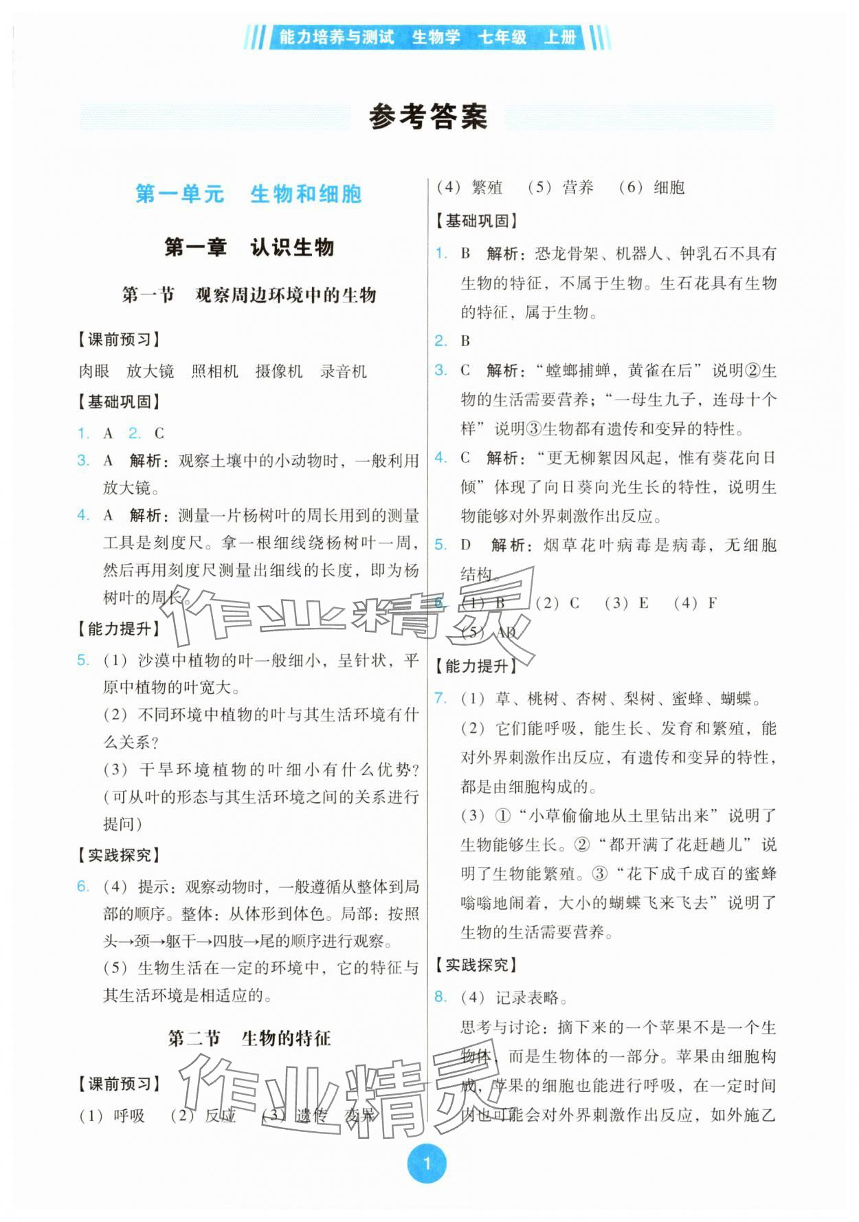 2025年能力培养与测试七年级生物上册人教版 第1页
