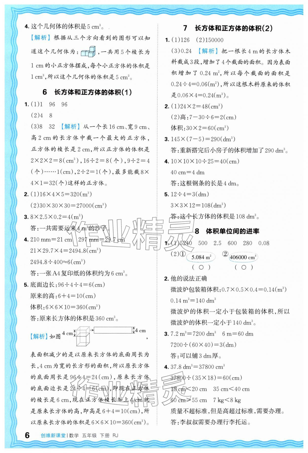 2026年创维新课堂五年级数学下册人教版&nbsp;第6页