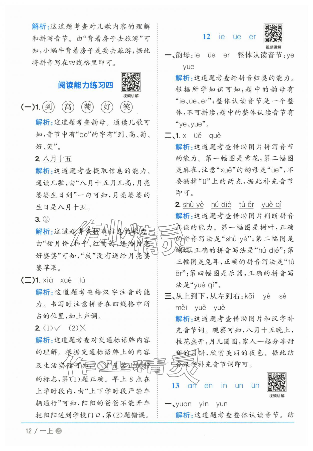 2025年陽光課堂課時優(yōu)化作業(yè)一年級語文上冊人教版江蘇專版 參考答案第12頁