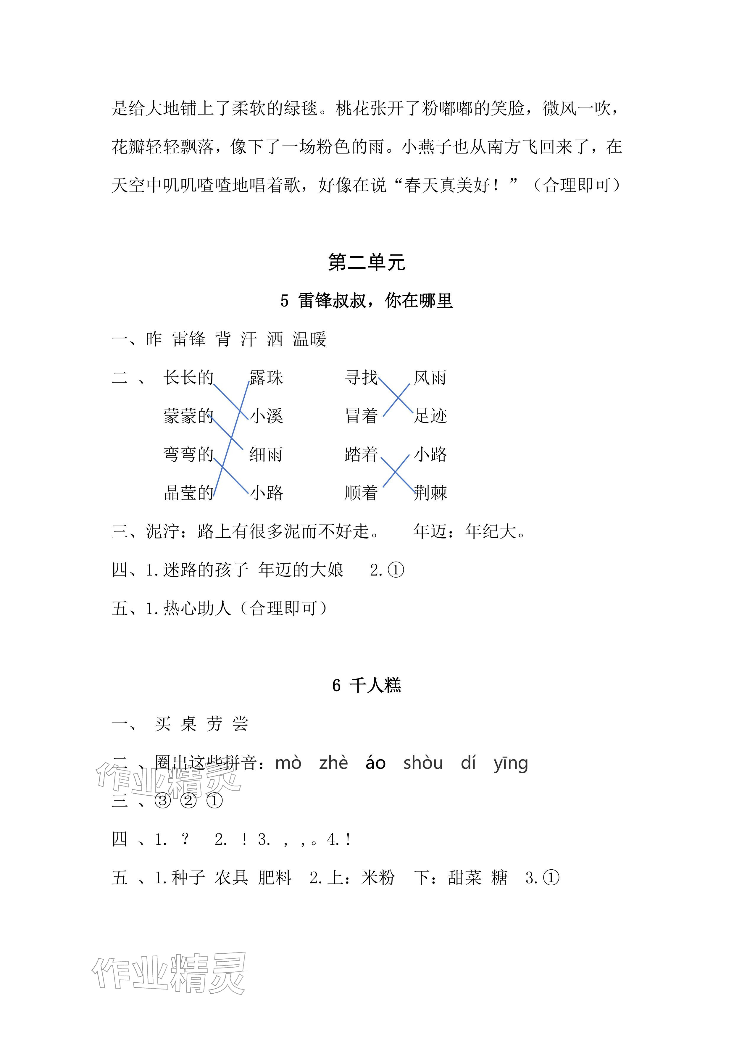2026年课堂练习二年级语文下册人教版彩色版&nbsp;参考答案第4页