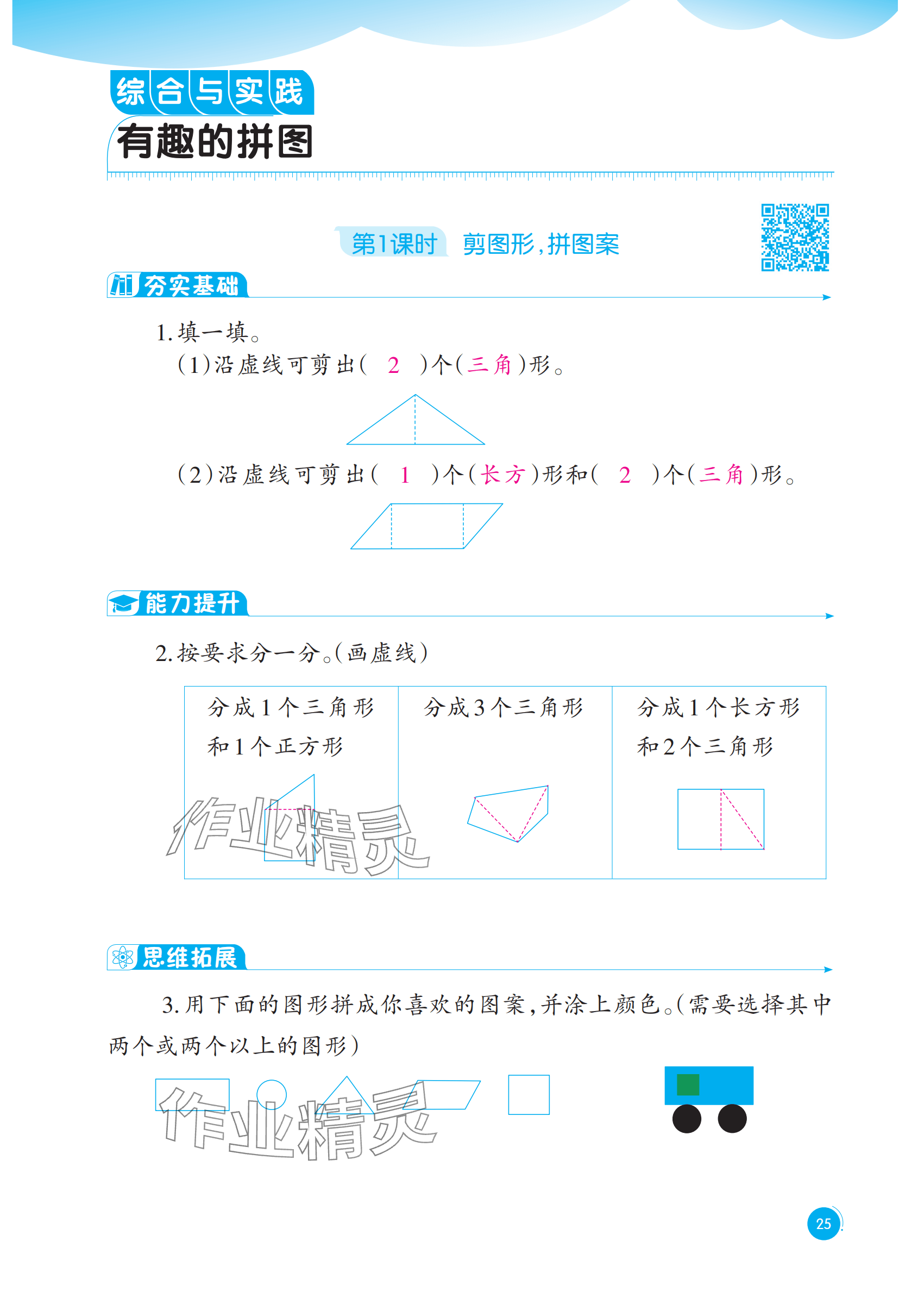 2025年同步練習西南大學出版社一年級數學下冊西師大版重慶專版&nbsp;參考答案第25頁