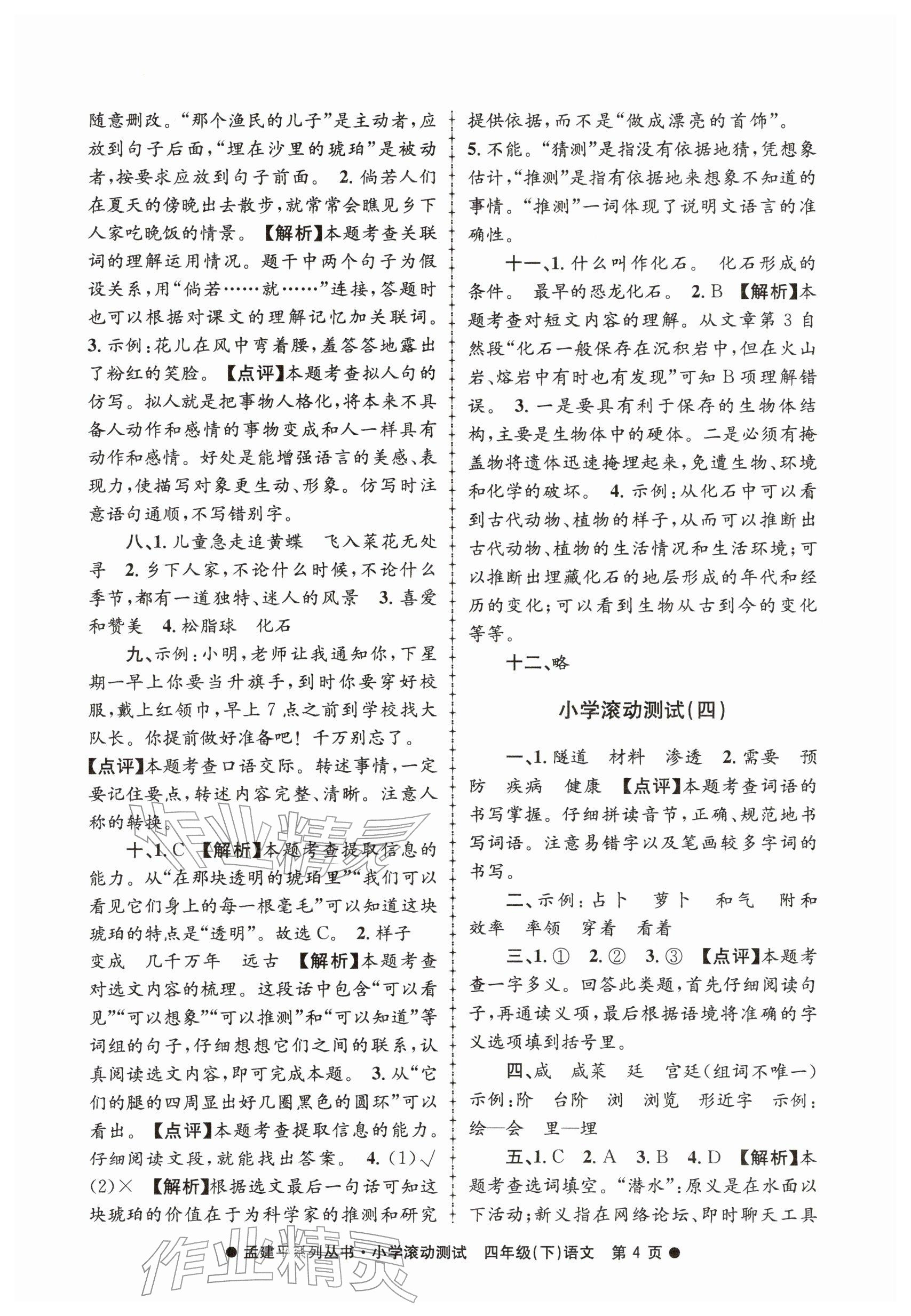 2026年孟建平小学滚动测试四年级语文下册人教版&nbsp;参考答案第4页