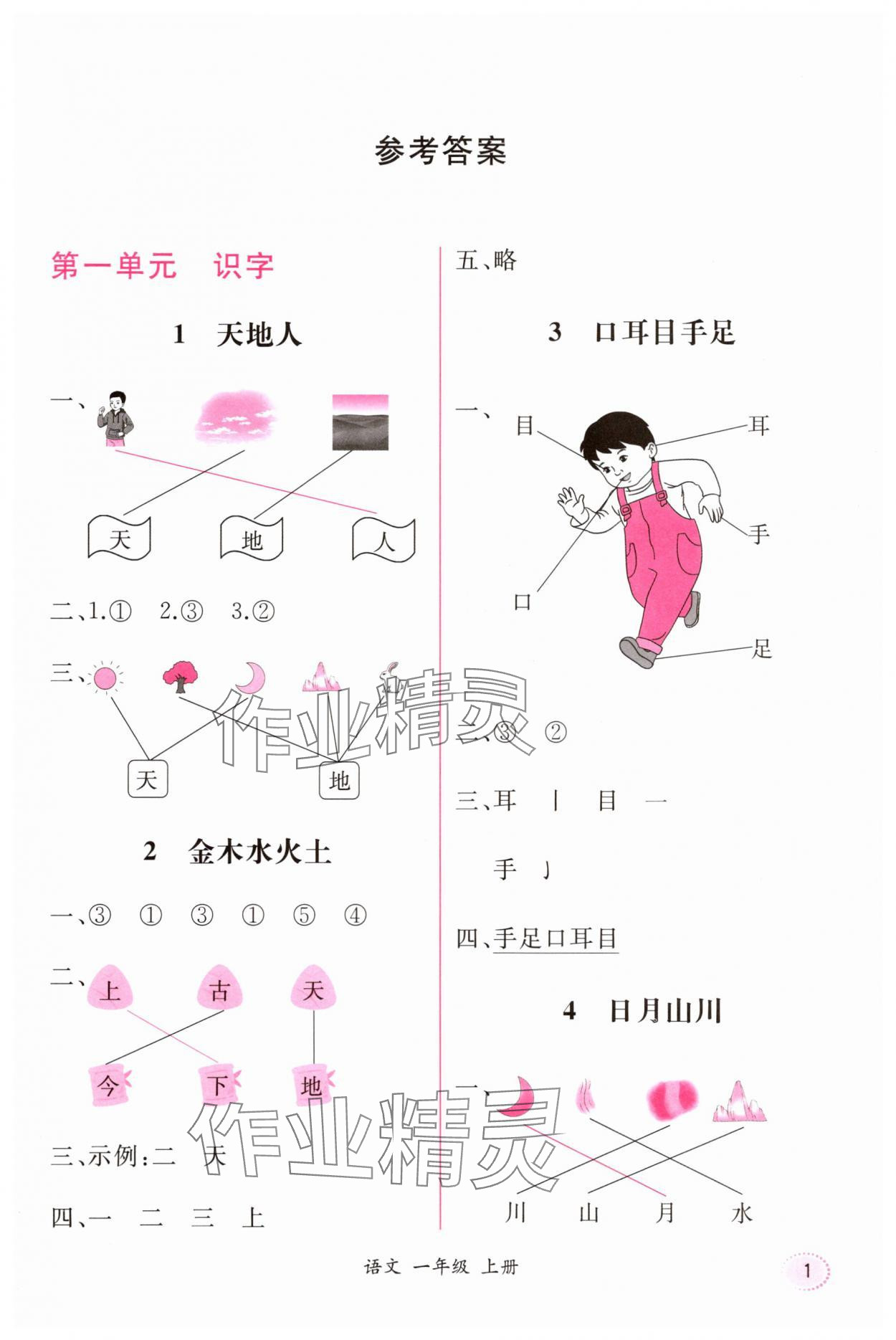 2025年课时练人民教育出版社一年级语文上册人教版 第1页