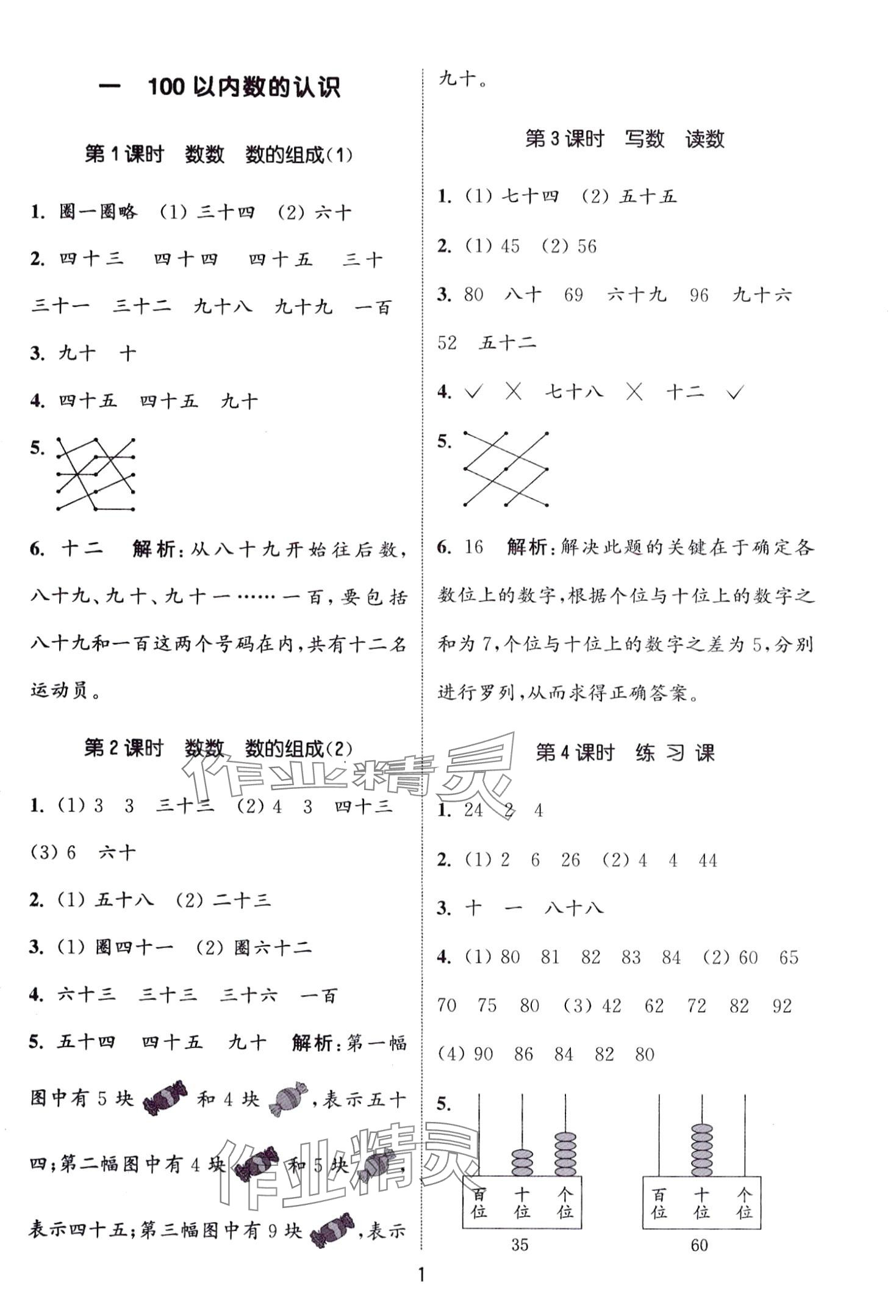 2024年通城學(xué)典課時作業(yè)本一年級數(shù)學(xué)下冊西師大版 第1頁