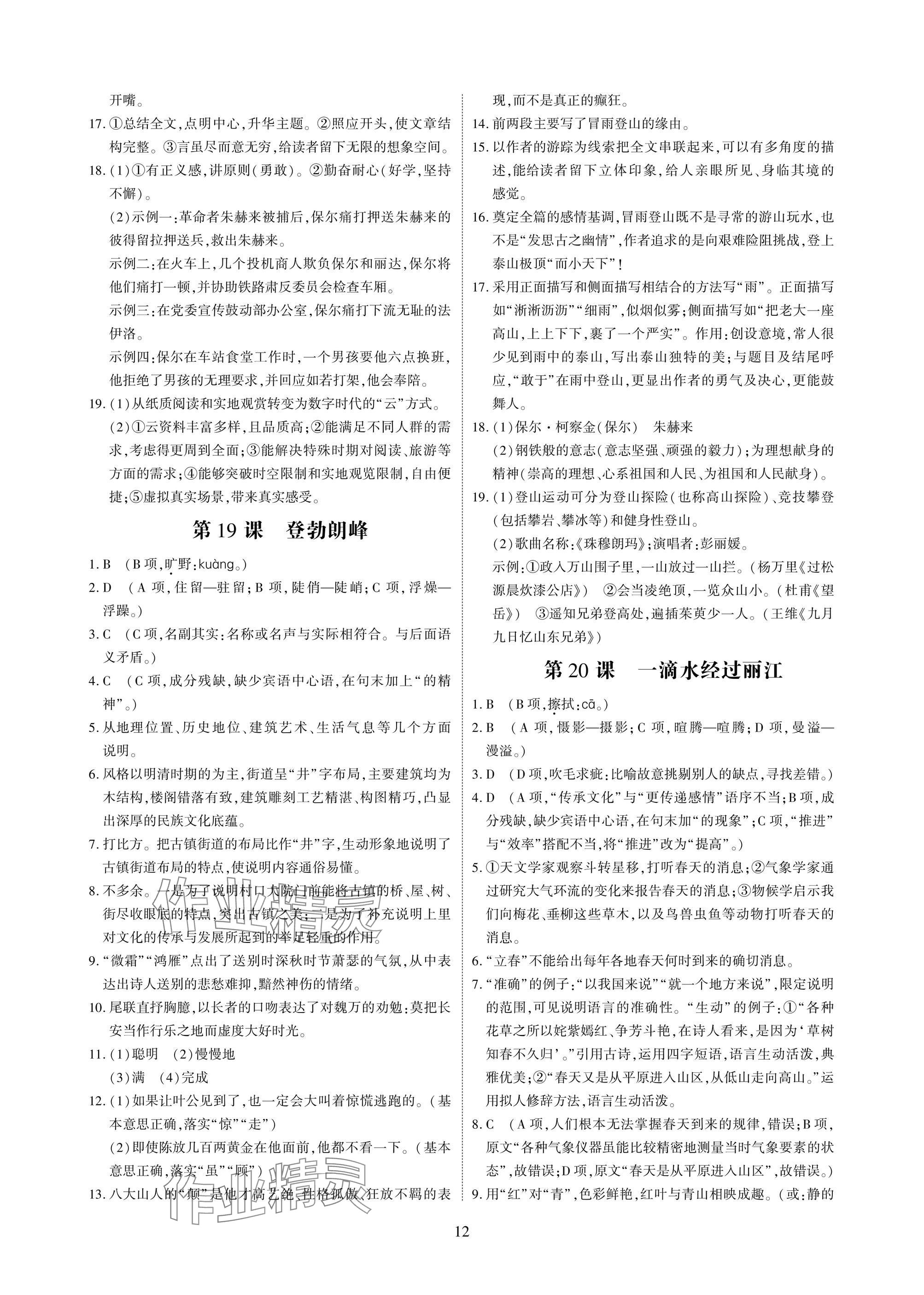 2025年优课堂给力A加八年级语文下册人教版 参考答案第12页