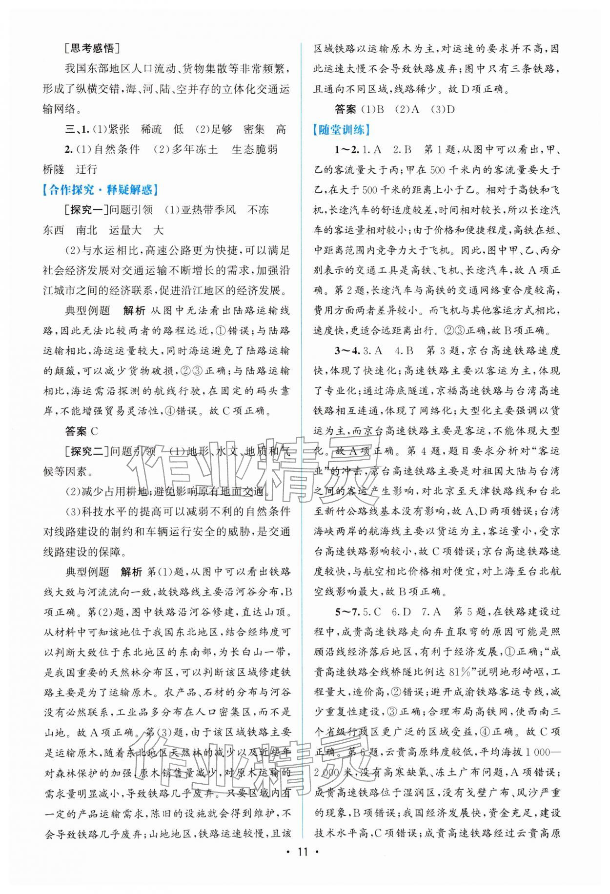 2026年高中同步测控优化设计高中地理必修第二册人教版增强版&nbsp;参考答案第10页