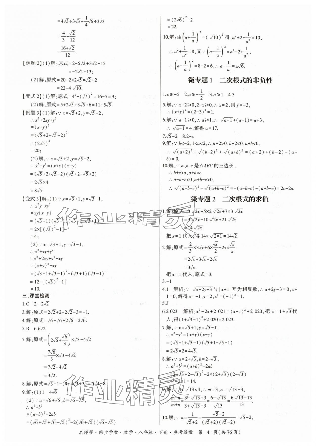 2024年名師幫同步學案八年級數(shù)學下冊人教版 參考答案第4頁