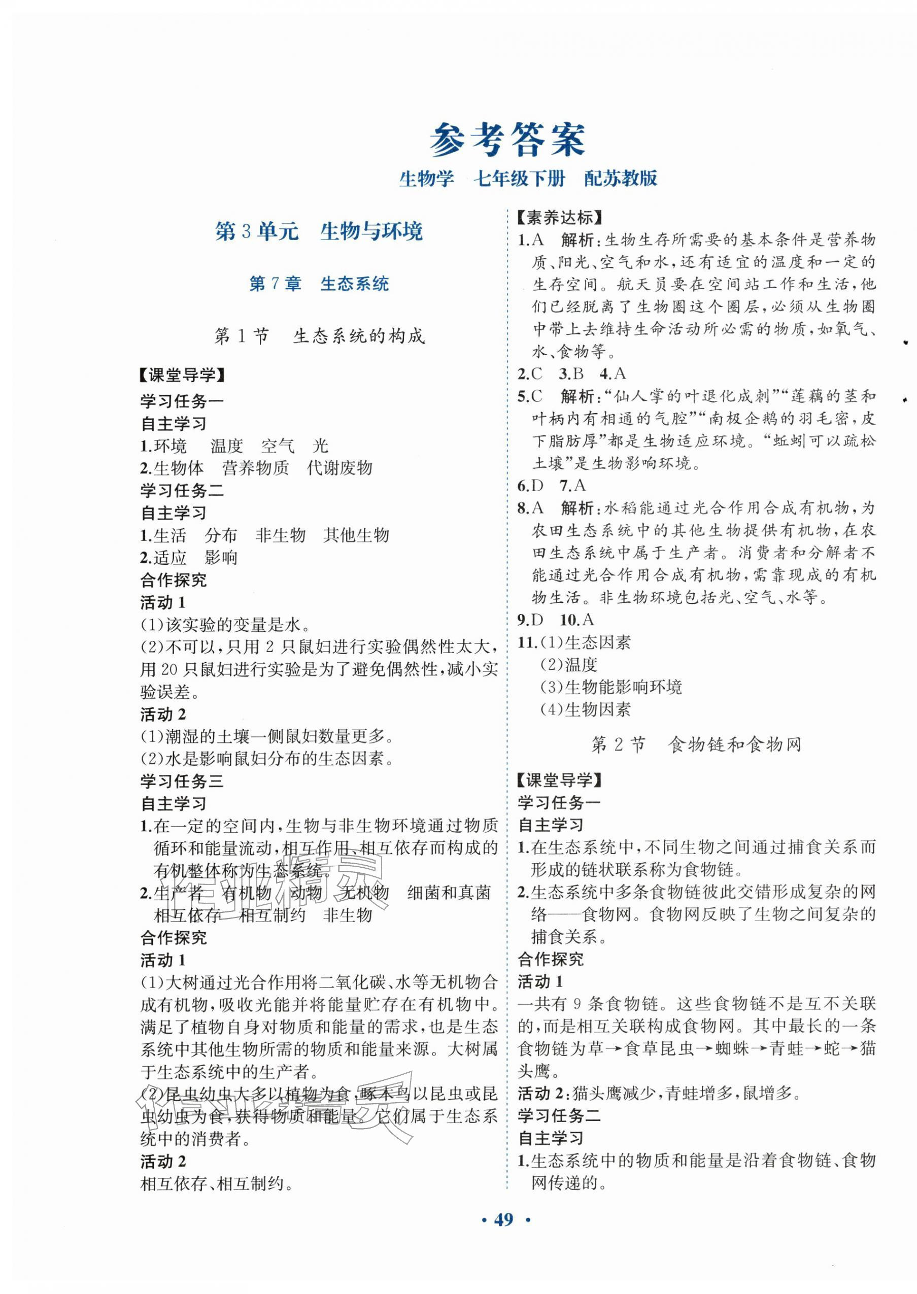 2026年南方新课堂金牌学案七年级生物下册苏教版&nbsp;第1页