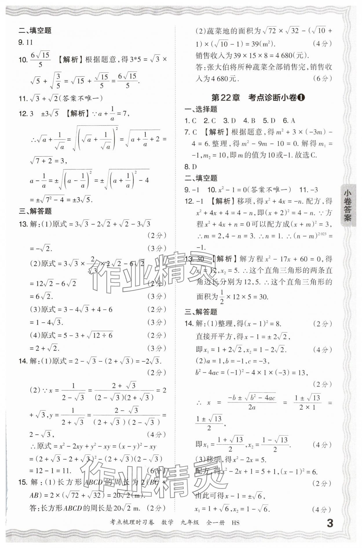 2025年王朝霞考點(diǎn)梳理時(shí)習(xí)卷九年級(jí)數(shù)學(xué)全一冊(cè)華師大版 第3頁(yè)