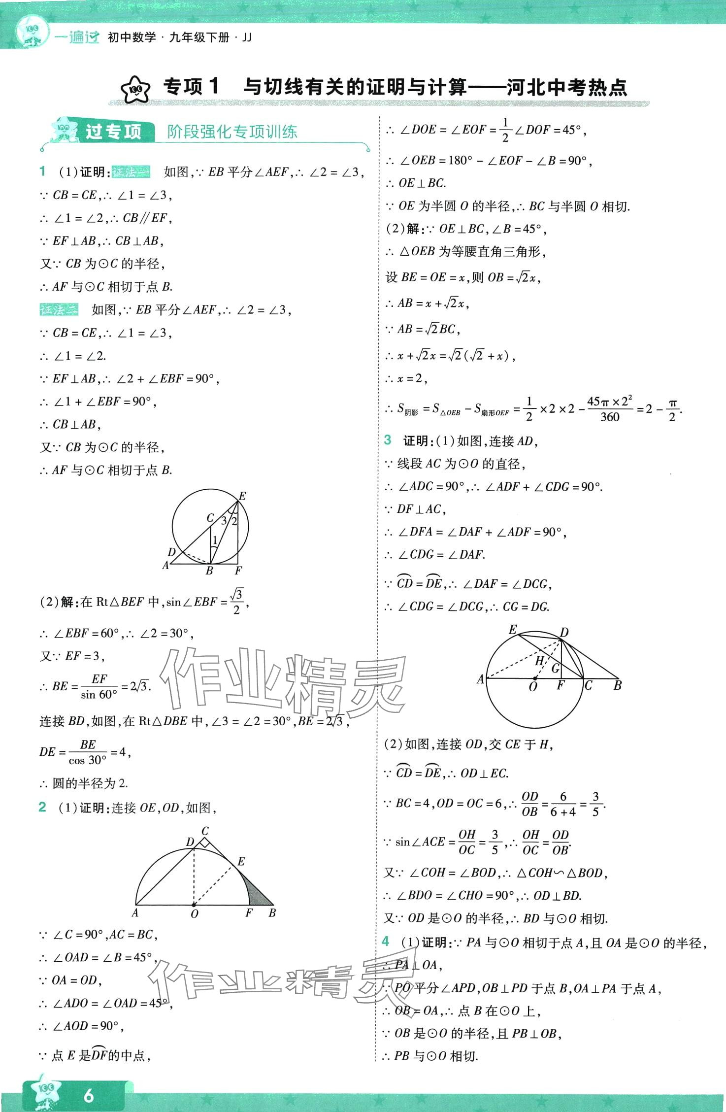 2024年一遍过九年级数学下册冀教版 第6页