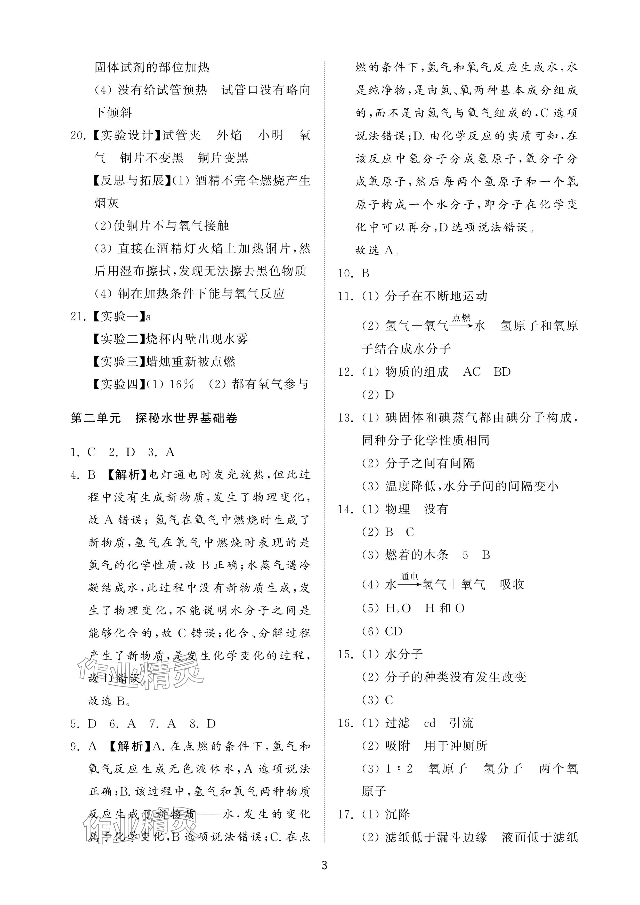 2024年同步練習(xí)冊(cè)配套檢測卷八年級(jí)化學(xué)上冊(cè)魯教版五四制 參考答案第3頁