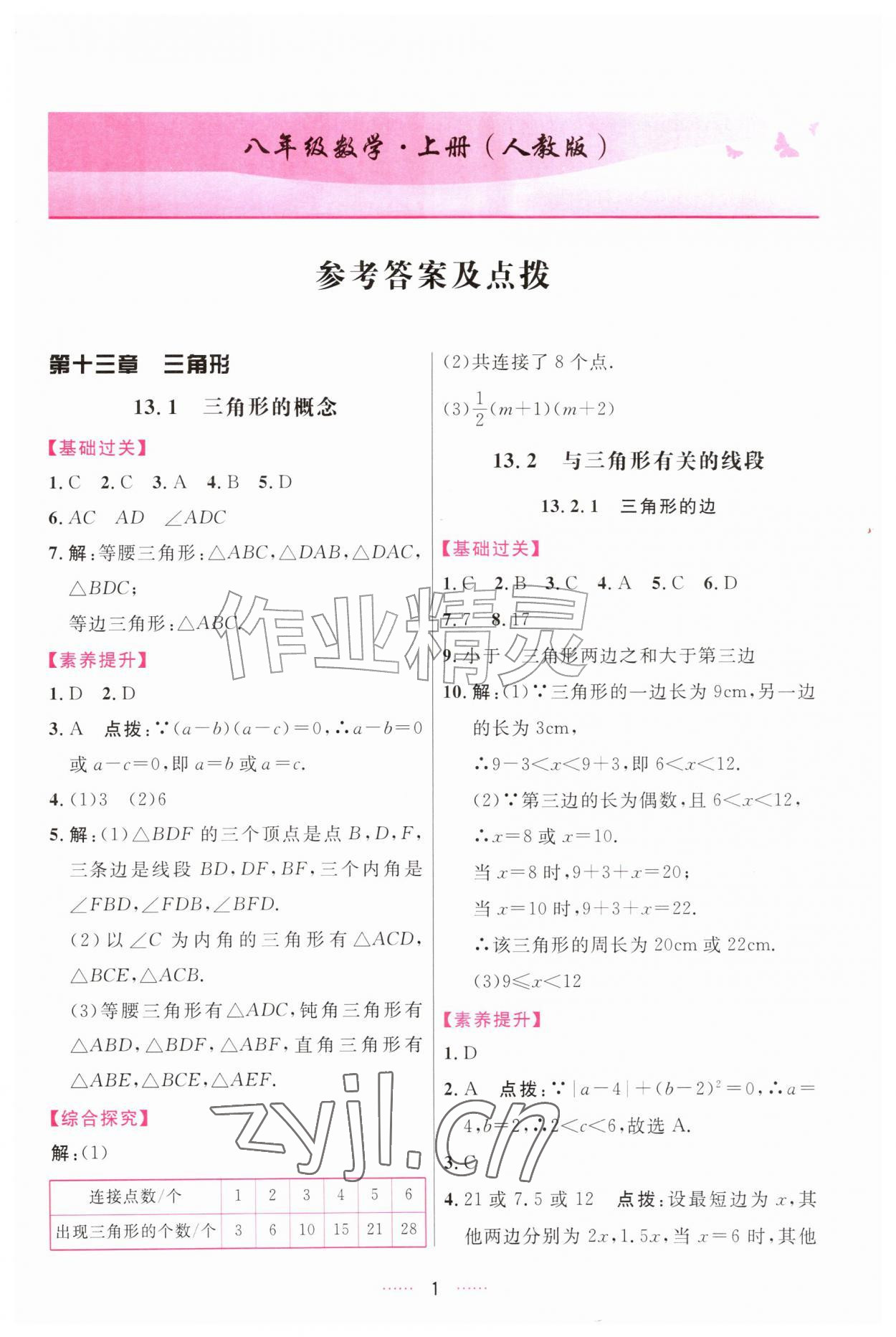 2026年三维数字课堂八年级数学上册人教版&nbsp;第1页