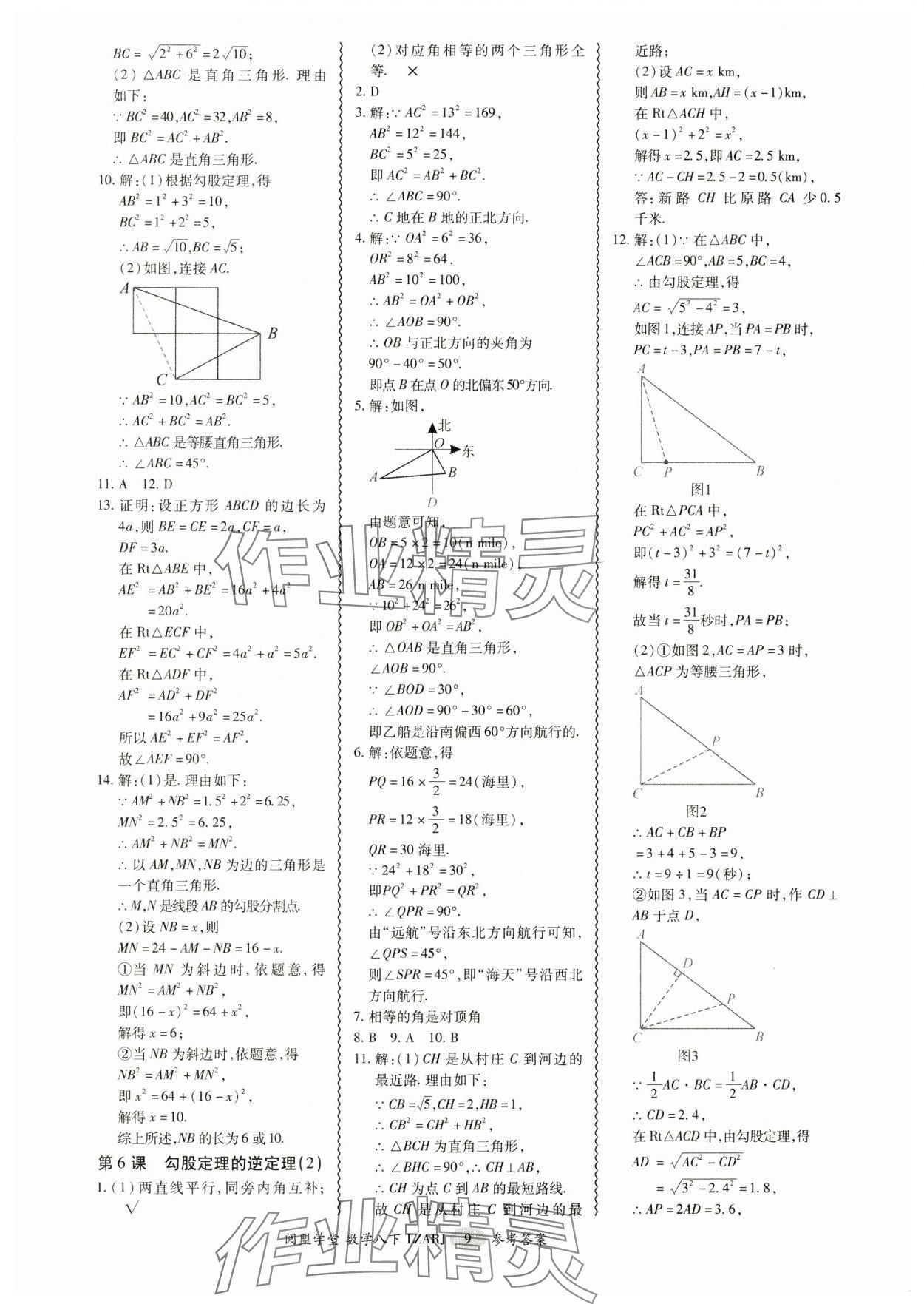 2025年零障礙導(dǎo)教導(dǎo)學(xué)案八年級數(shù)學(xué)下冊人教版 參考答案第9頁