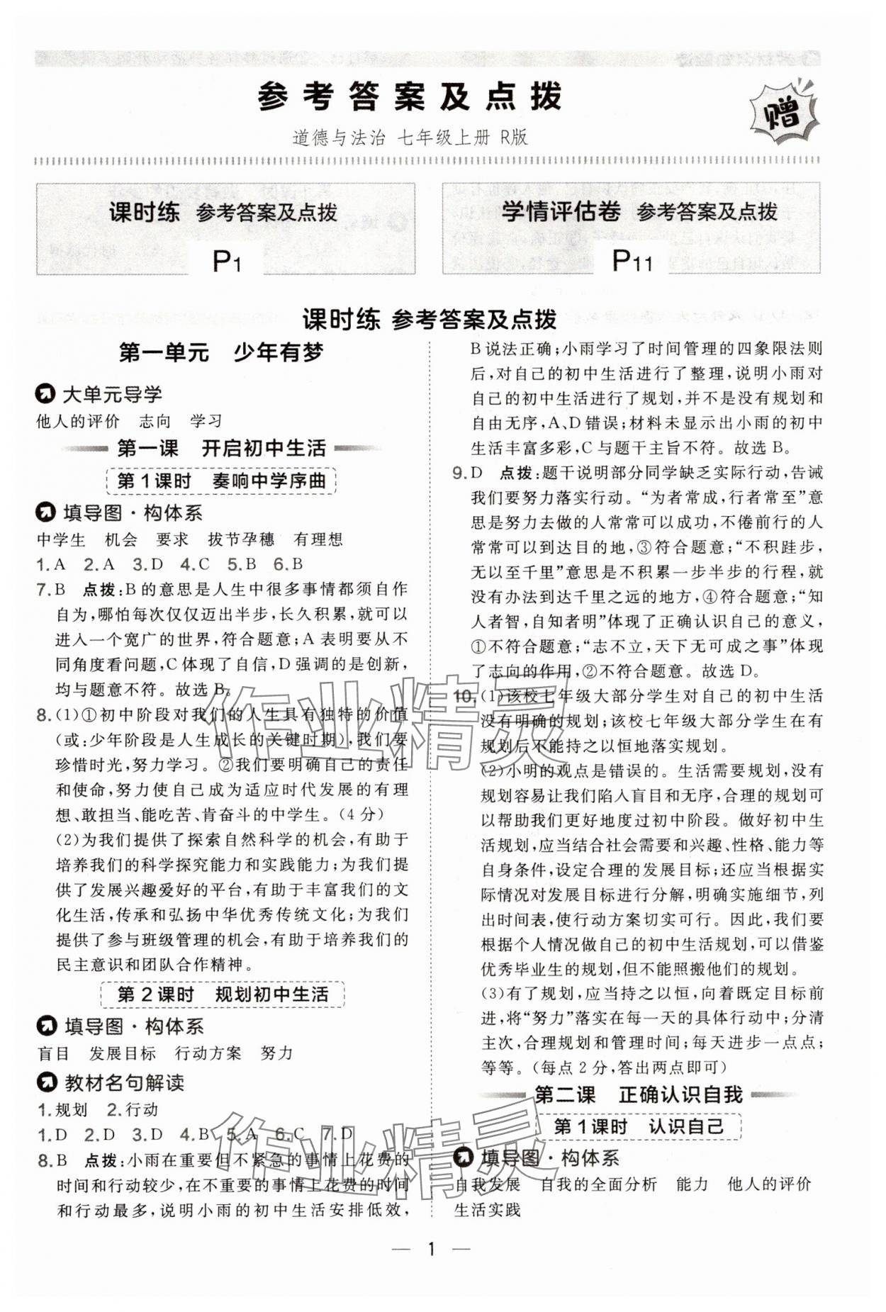 2025年点拨训练七年级道德与法治上册人教版 第1页