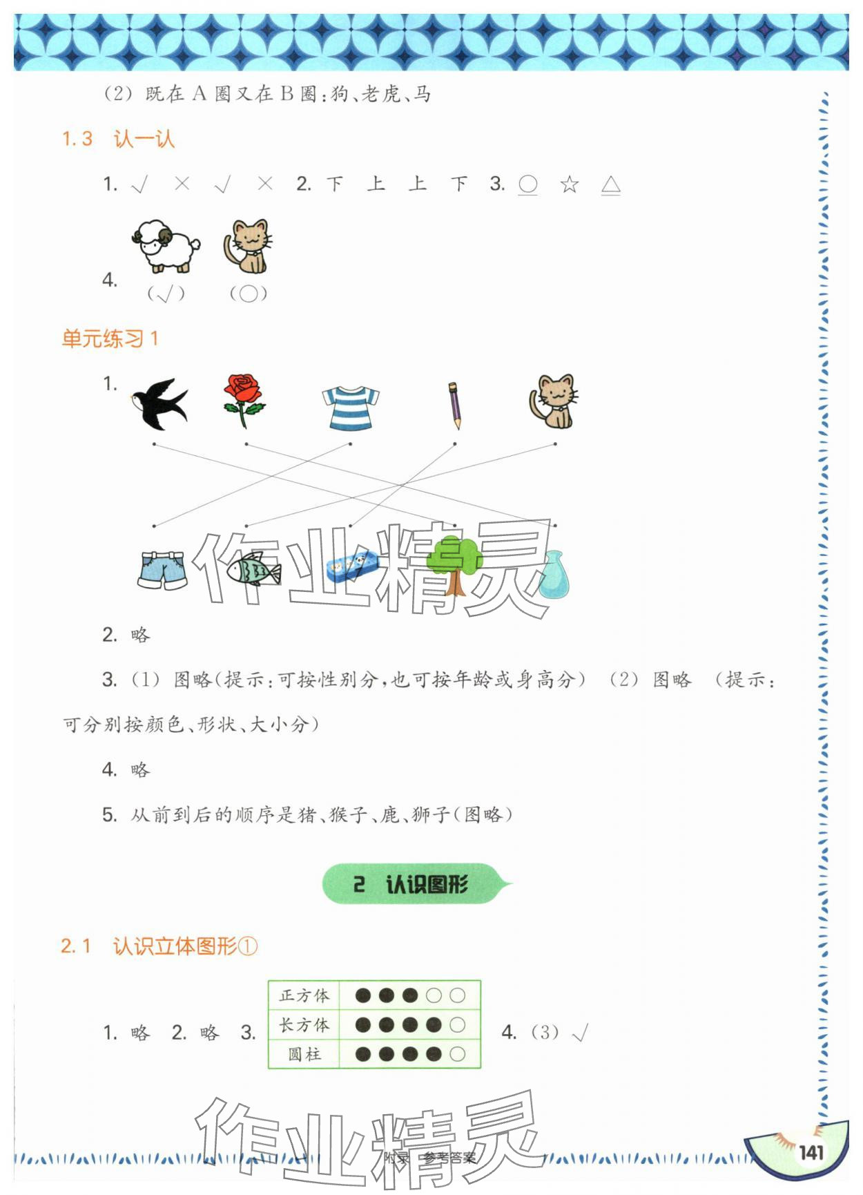 2025年華東師大版一課一練一年級數(shù)學(xué)上冊滬教版五四制 參考答案第3頁