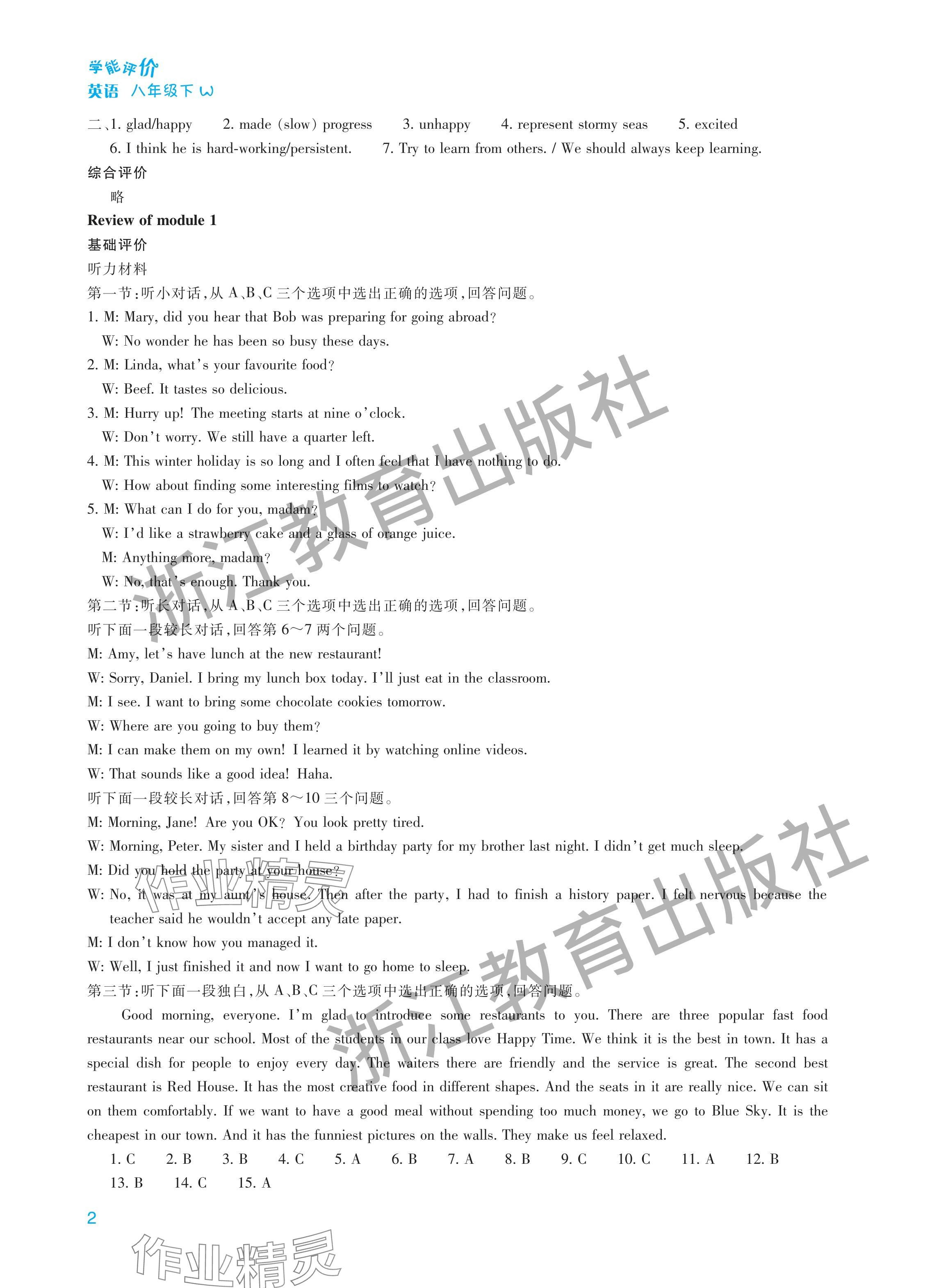 2024年學能評價八年級英語下冊外研版 參考答案第2頁