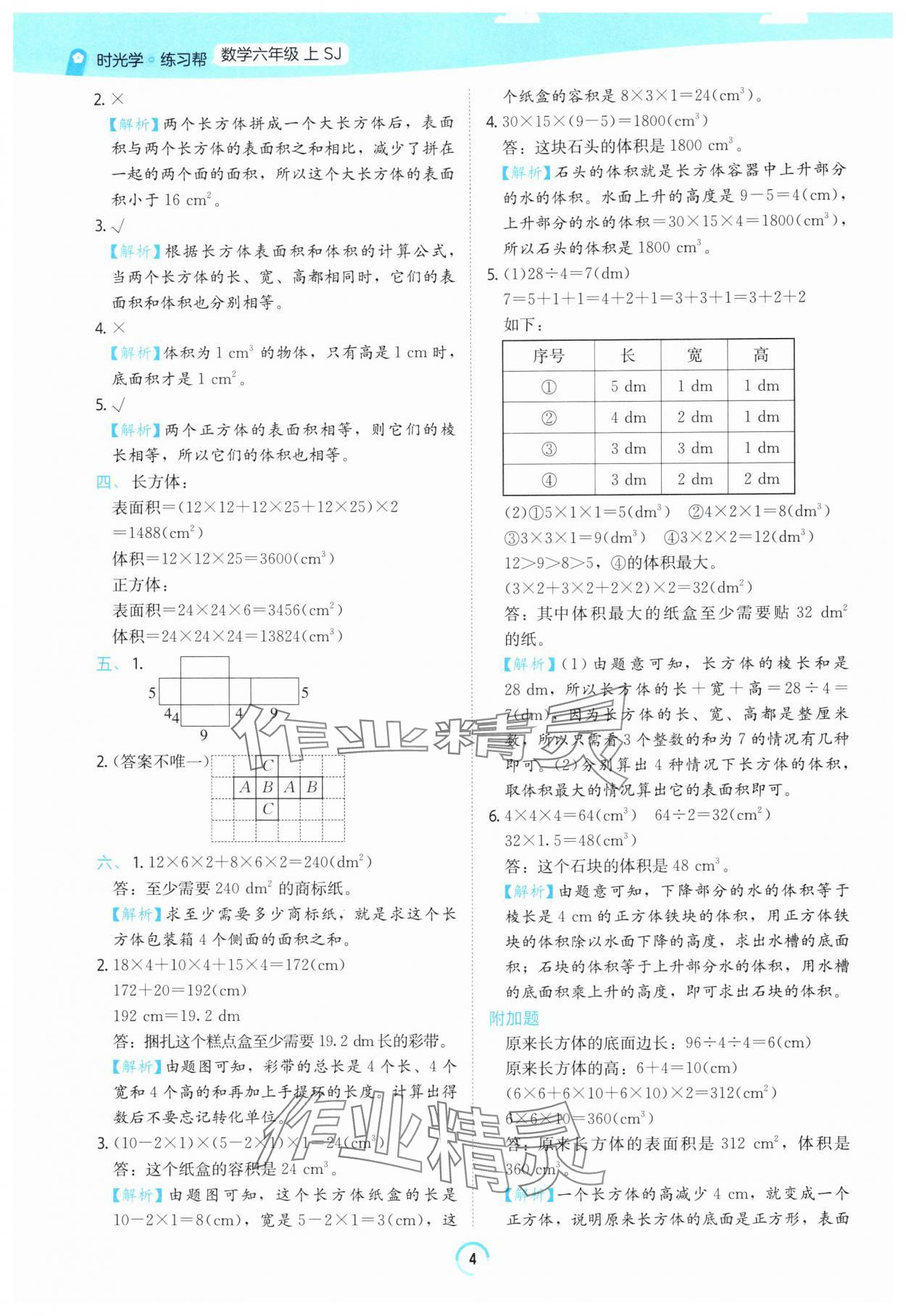2025年时光学练习帮六年级数学上册苏教版&nbsp;参考答案第4页