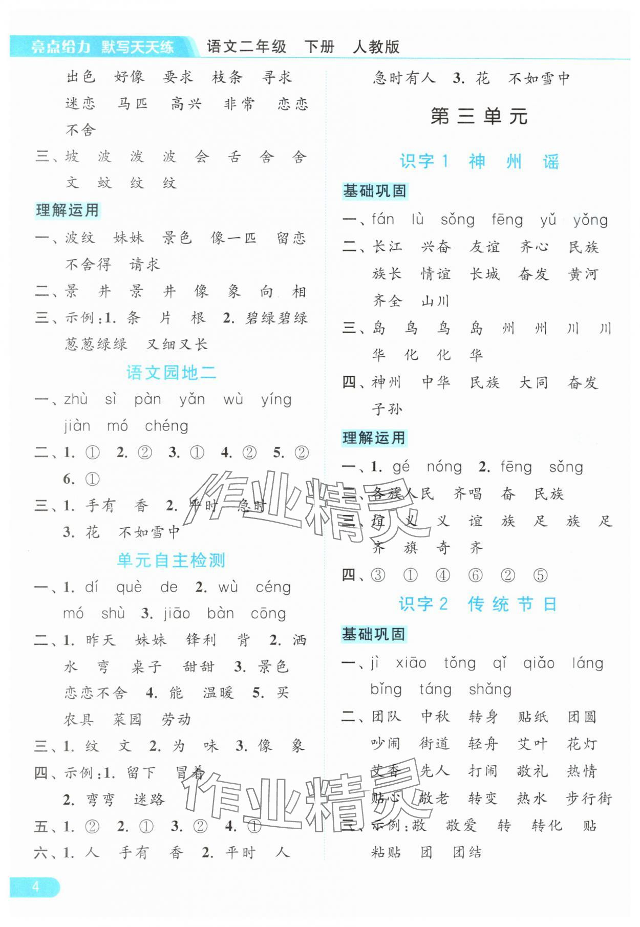 2024年亮點(diǎn)給力默寫天天練二年級語文下冊人教版 參考答案第4頁