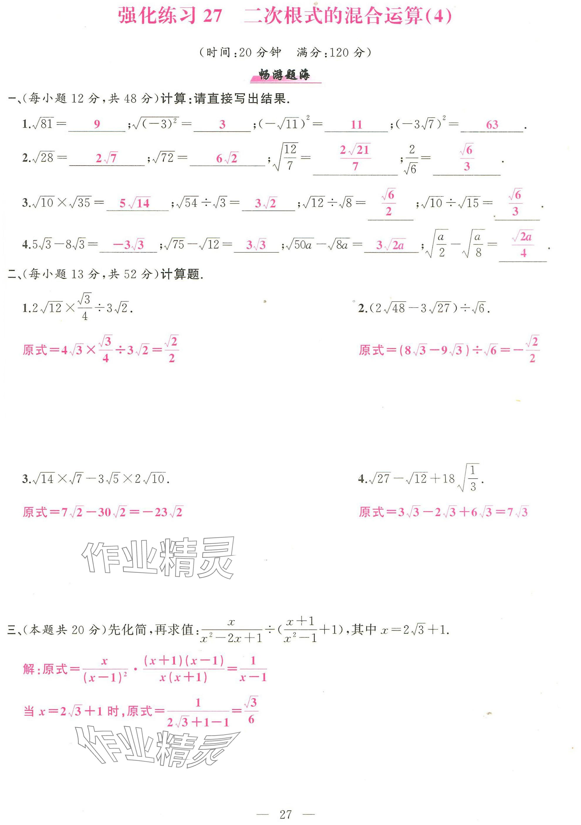 2025年高手点题计算攻略八年级数学下册人教版 参考答案第27页