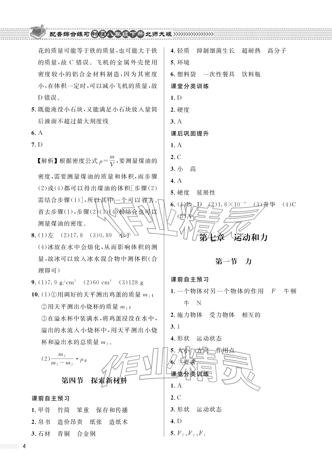 2026年配套综合练习甘肃八年级物理下册北师大版&nbsp;参考答案第4页