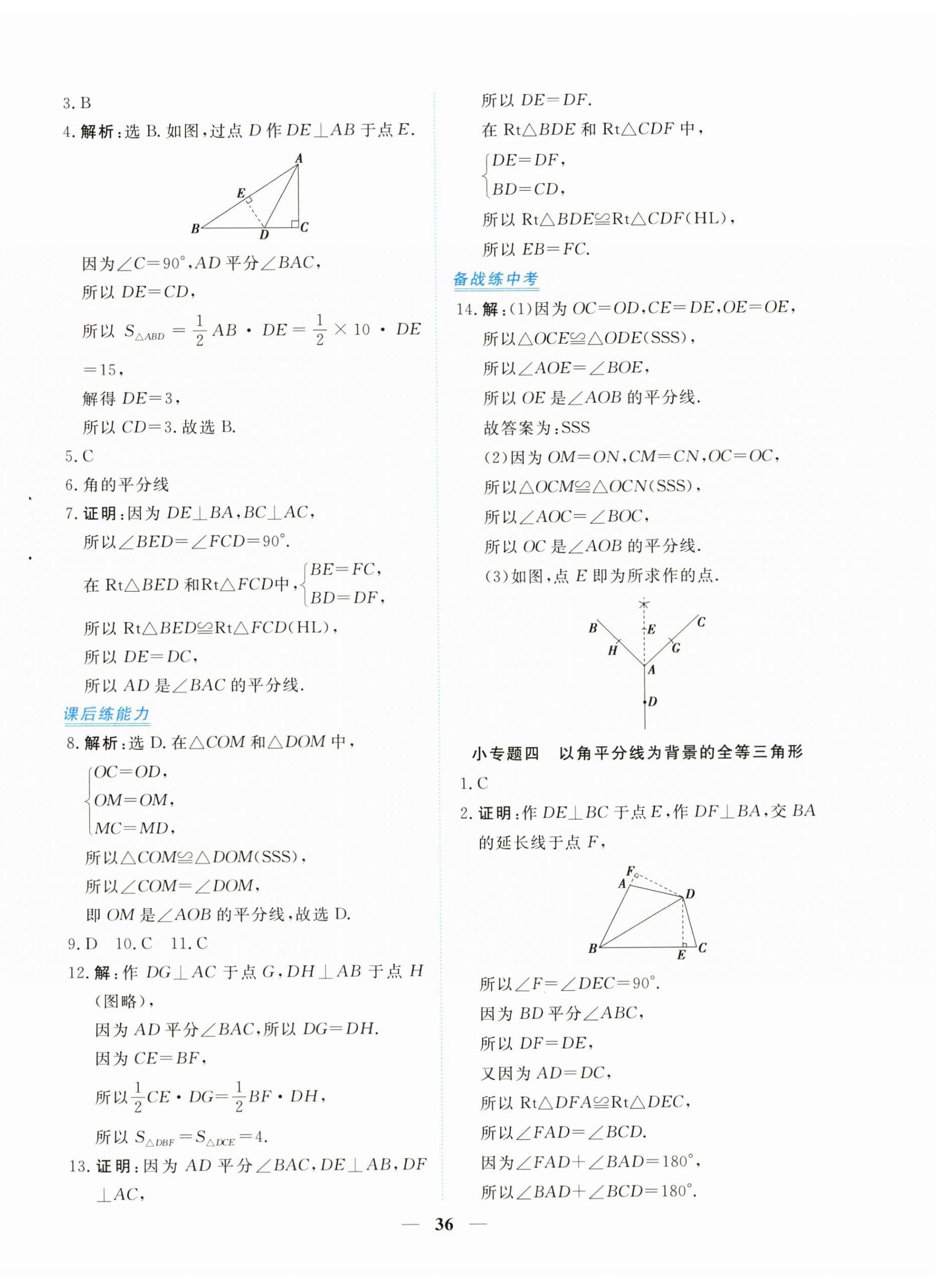 2024年新坐标同步练习八年级数学上册人教版青海专用 第8页