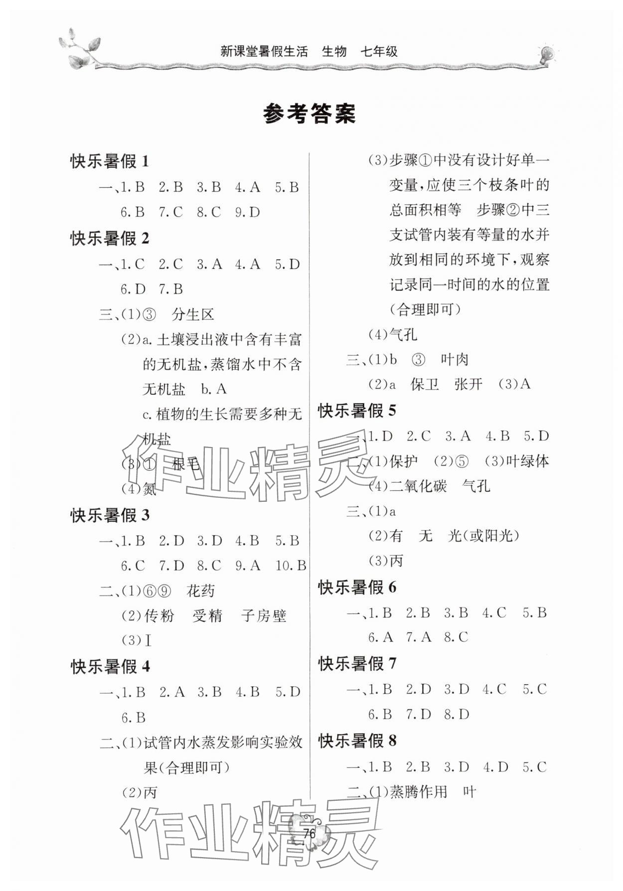 2025年新課堂暑假生活七年級生物 參考答案第1頁