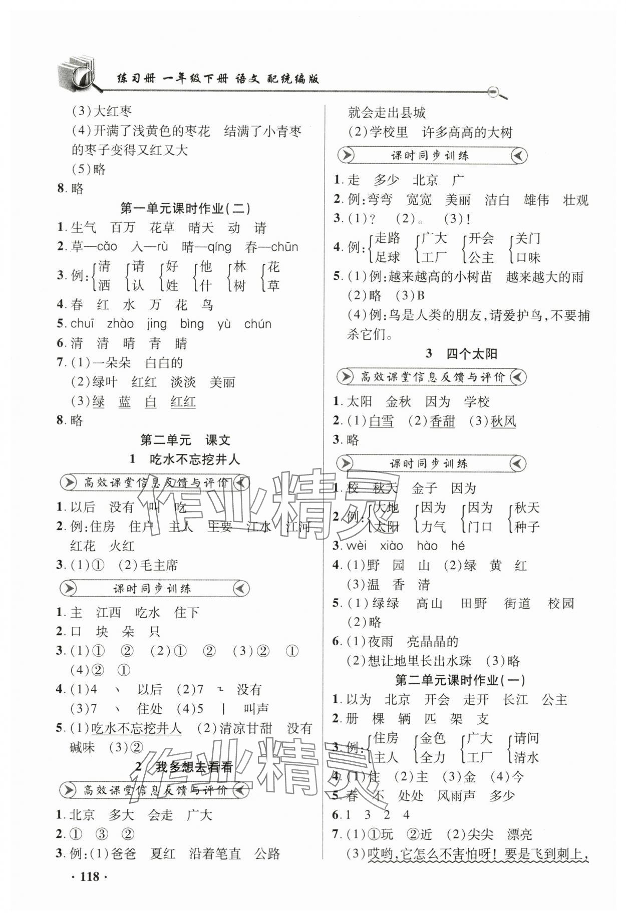 2024年練習(xí)冊(cè)山東畫報(bào)出版社一年級(jí)語(yǔ)文下冊(cè)人教版 參考答案第2頁(yè)