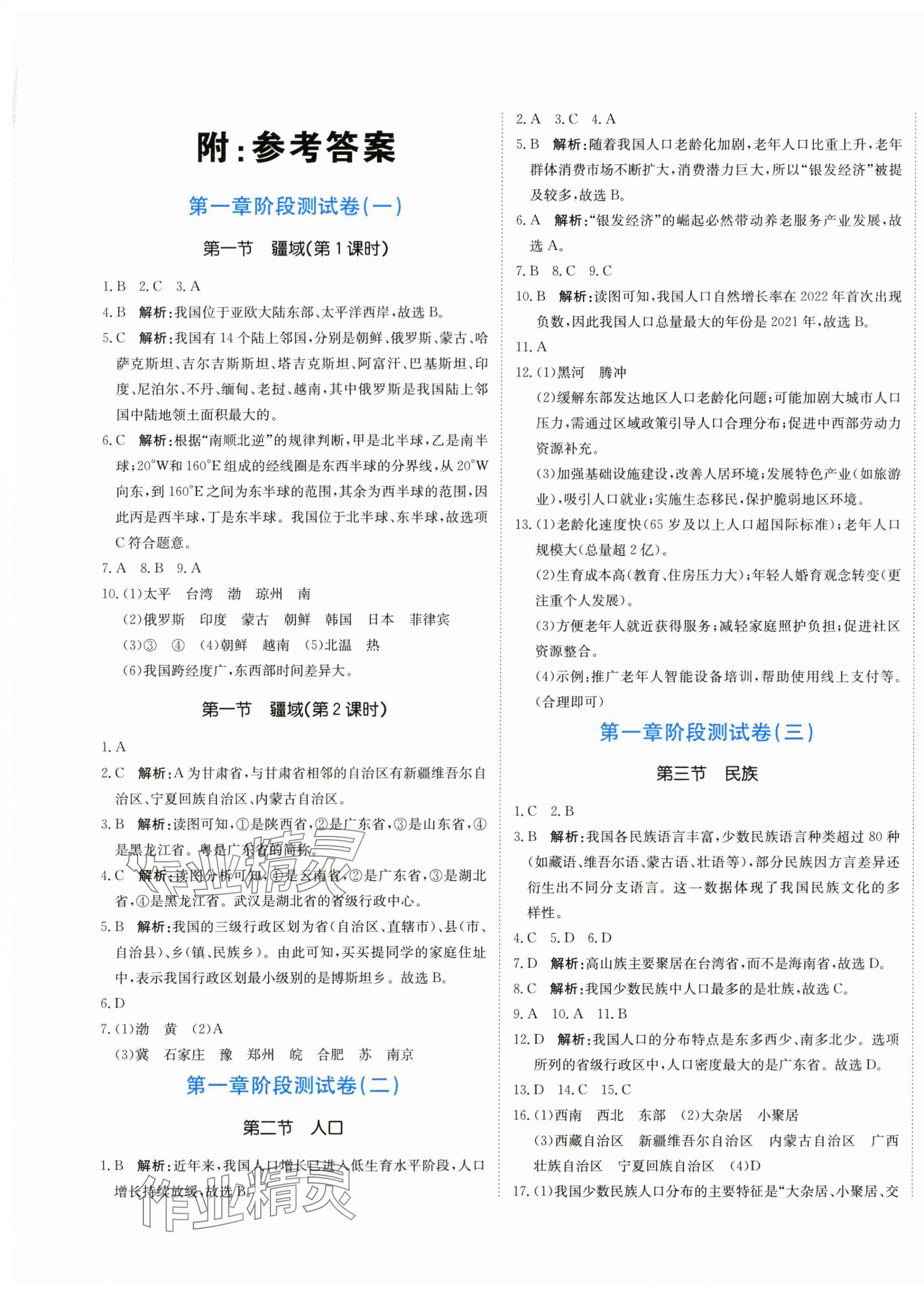 2025年新目标检测同步单元测试卷八年级地理上册人教版 第1页
