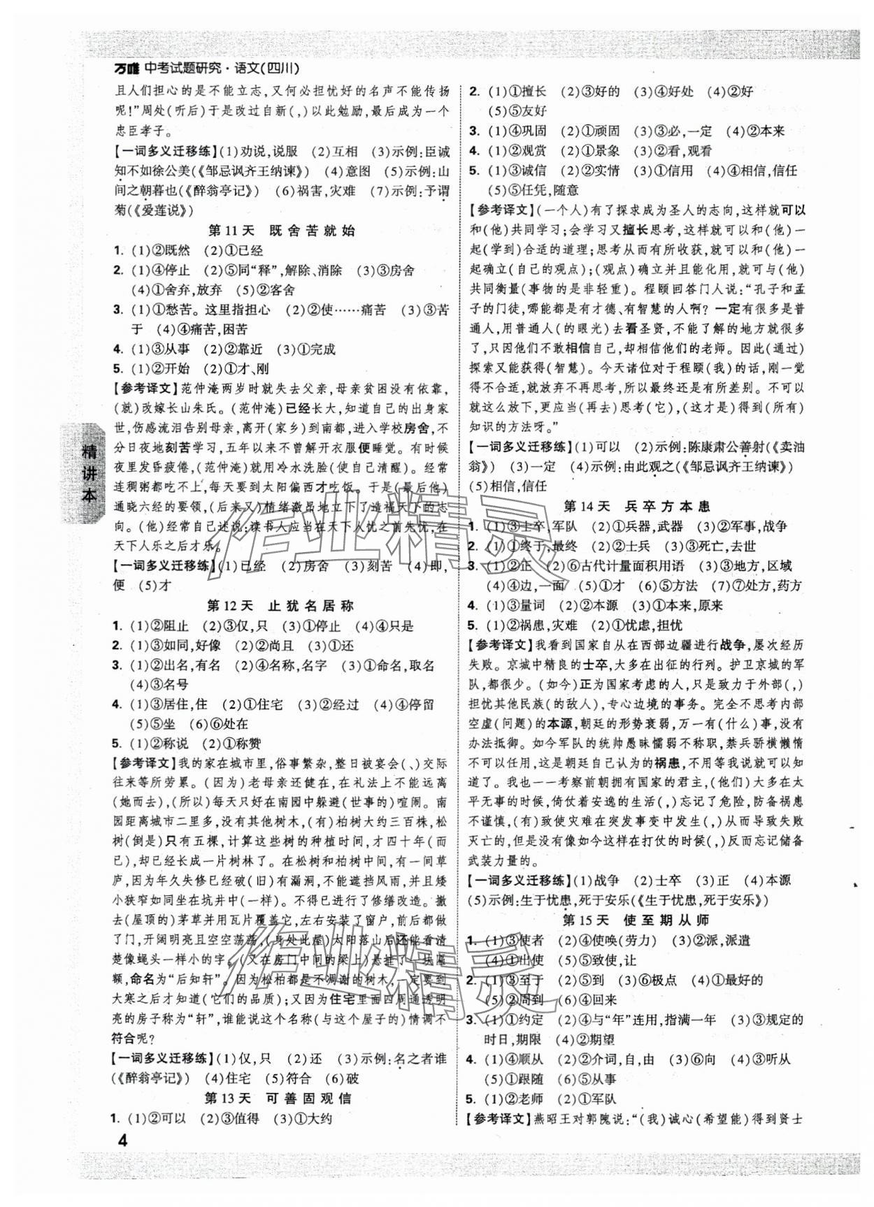 2024年万唯中考试题研究语文四川专版 参考答案第4页