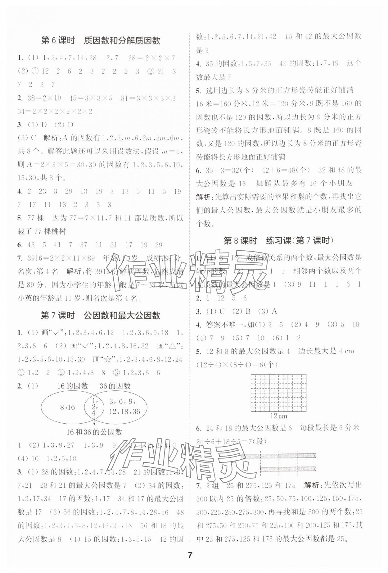 2024年通城学典课时作业本五年级数学下册苏教版 第7页