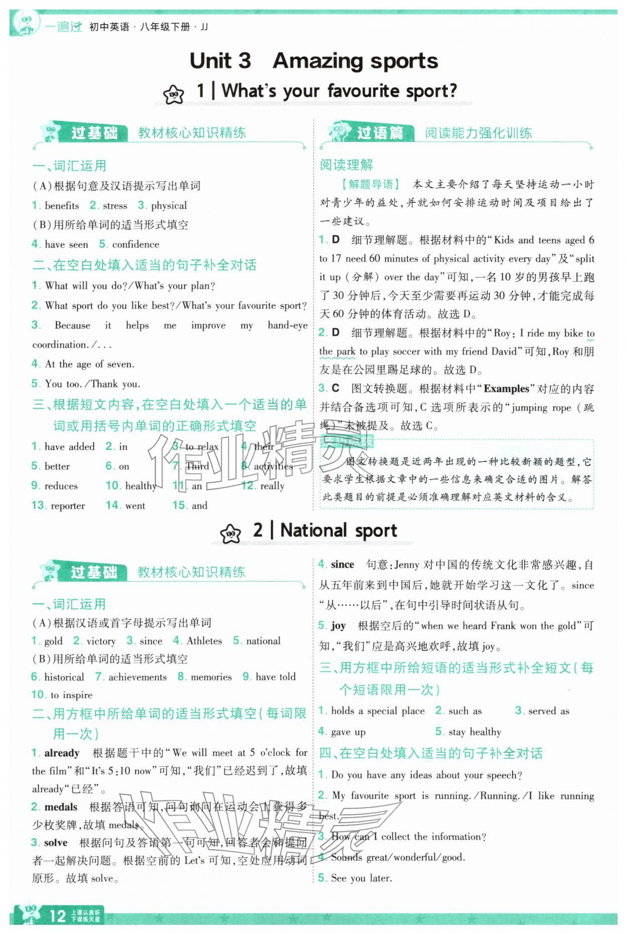 2026年一遍过八年级英语下册冀教版&nbsp;参考答案第12页