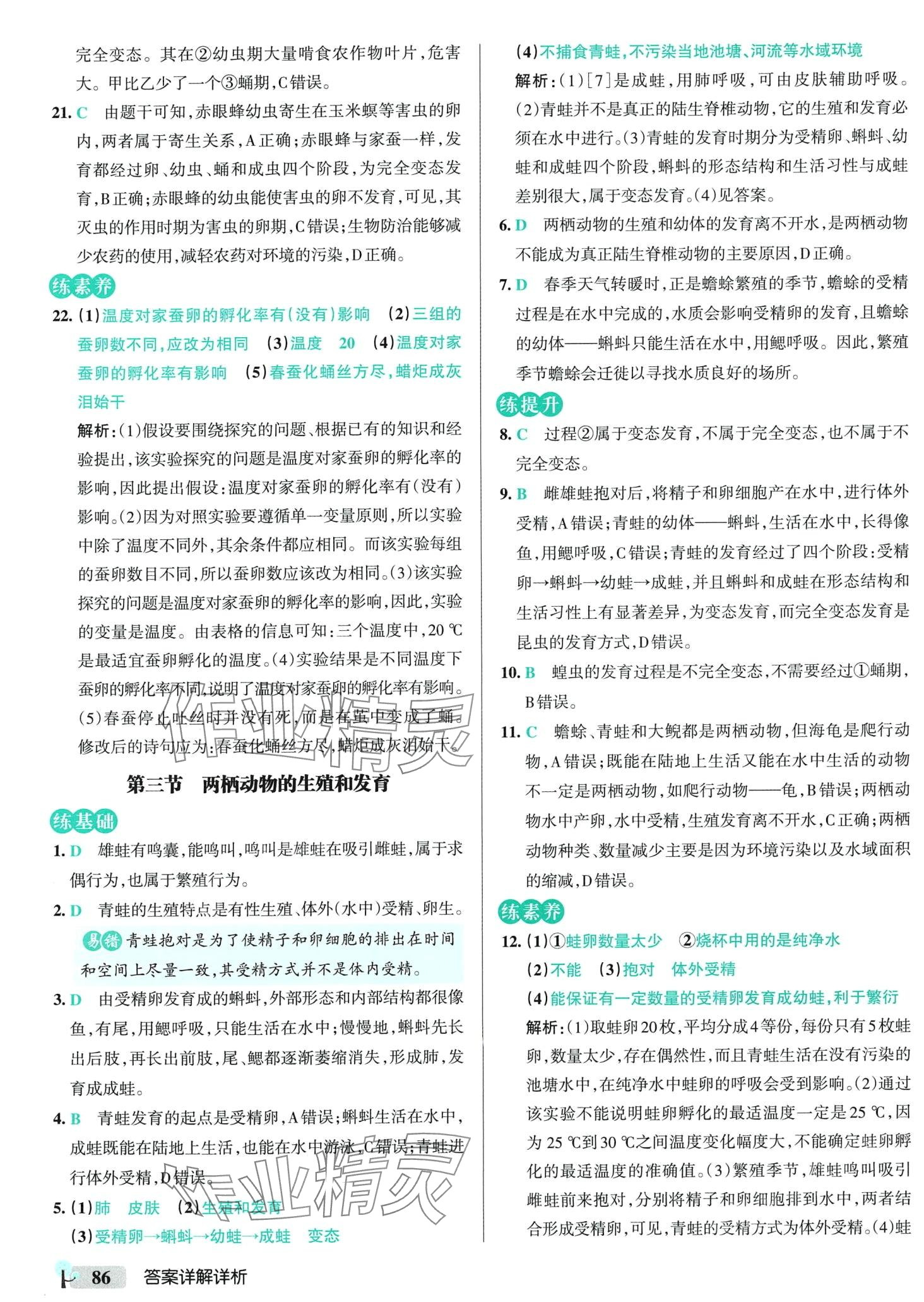 2024年初中學(xué)霸創(chuàng)新題八年級生物下冊人教版 參考答案第4頁