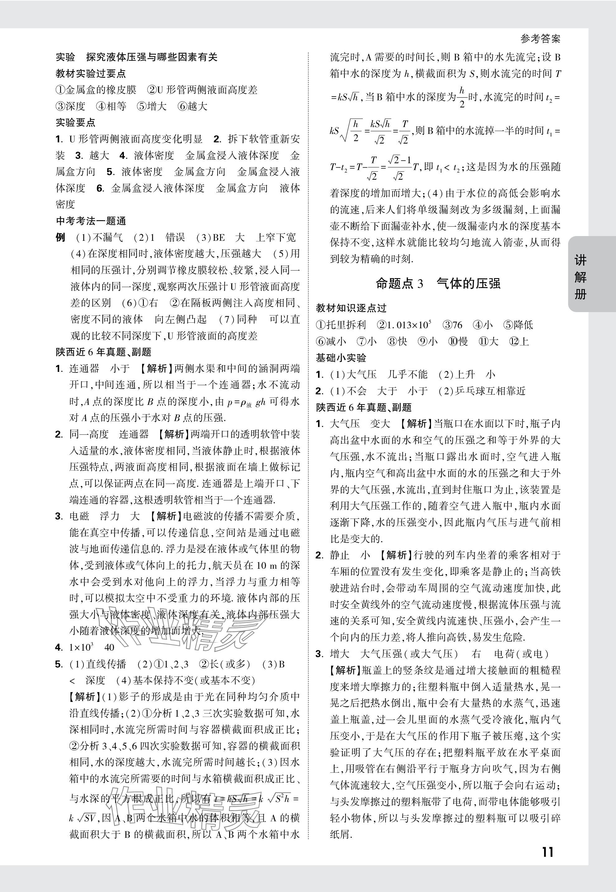 2024年中考面对面九年级物理陕西专版 参考答案第11页