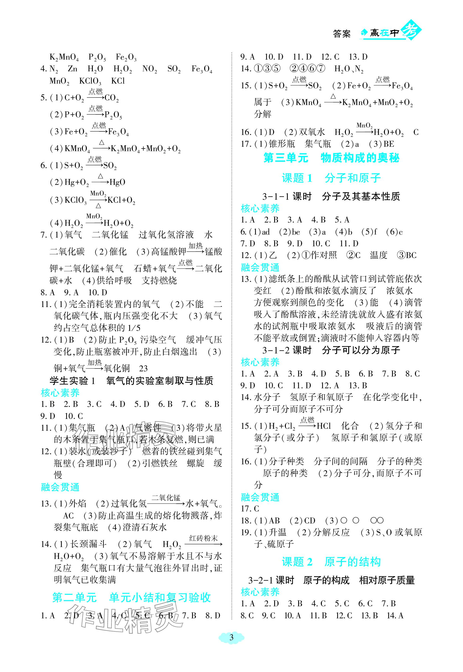 2023年贏在中考哈爾濱出版社九年級化學上冊人教版重慶專版 參考答案第3頁