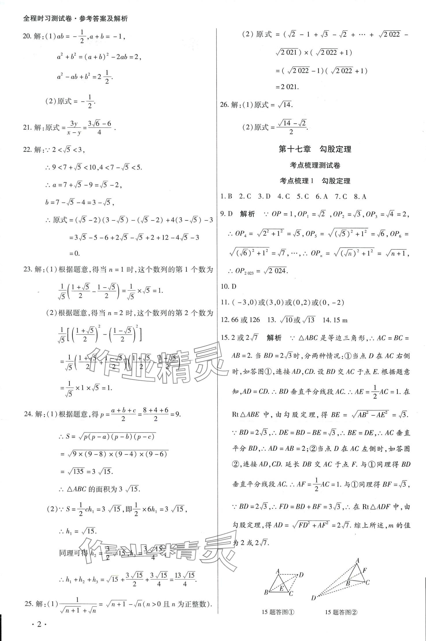 2024年學(xué)升全程時習(xí)測試卷八年級數(shù)學(xué)下冊人教版 第2頁