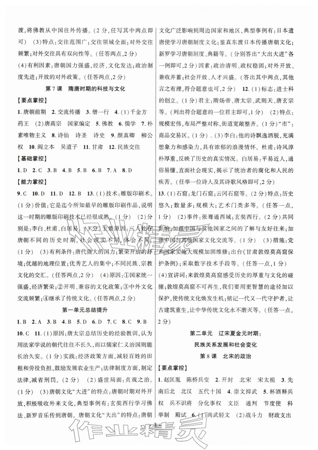 2026年课时掌控七年级历史下册人教版&nbsp;第3页