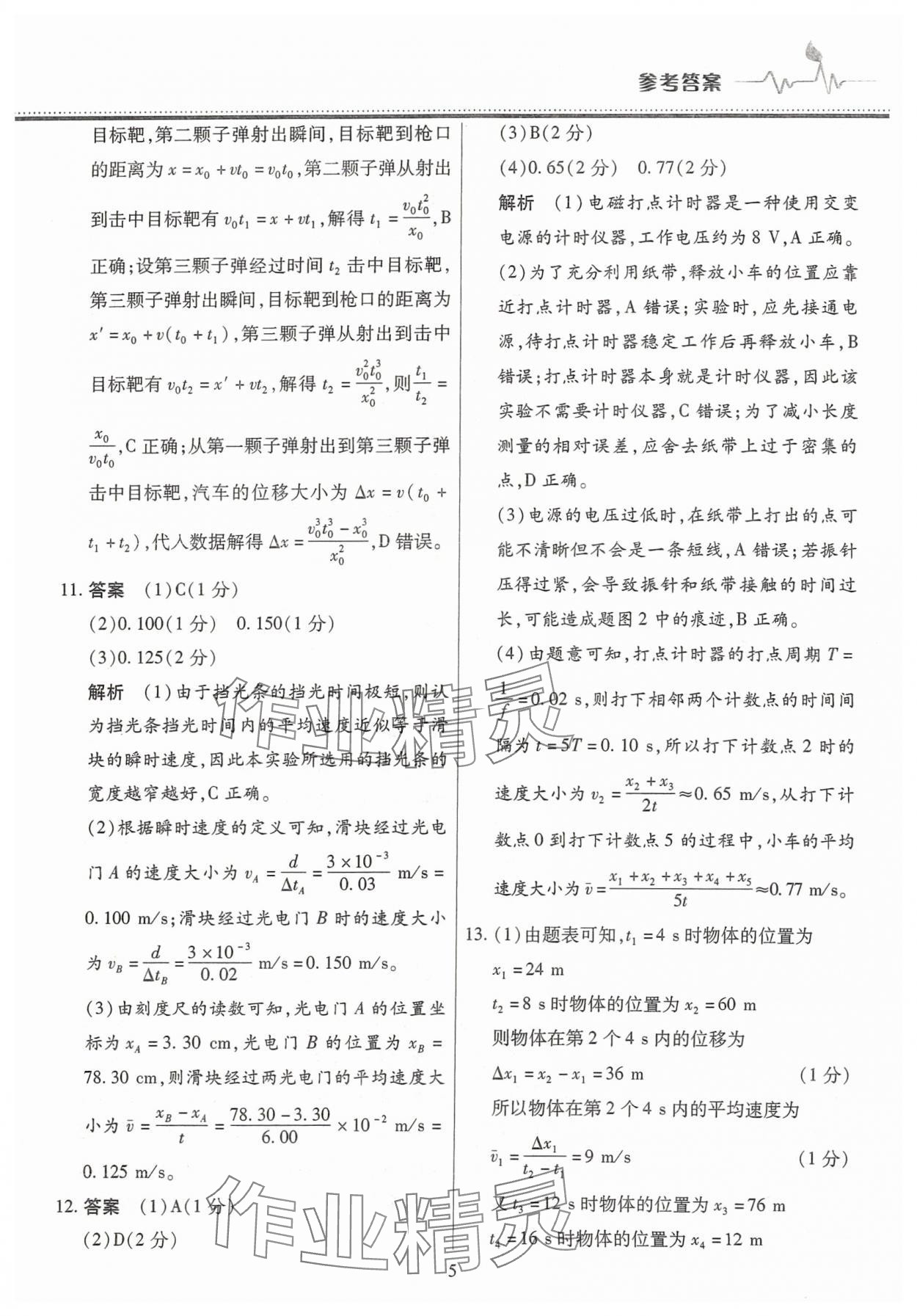 2025年高中階段三測(cè)卷高一物理必修第一冊(cè)人教版 參考答案第5頁(yè)