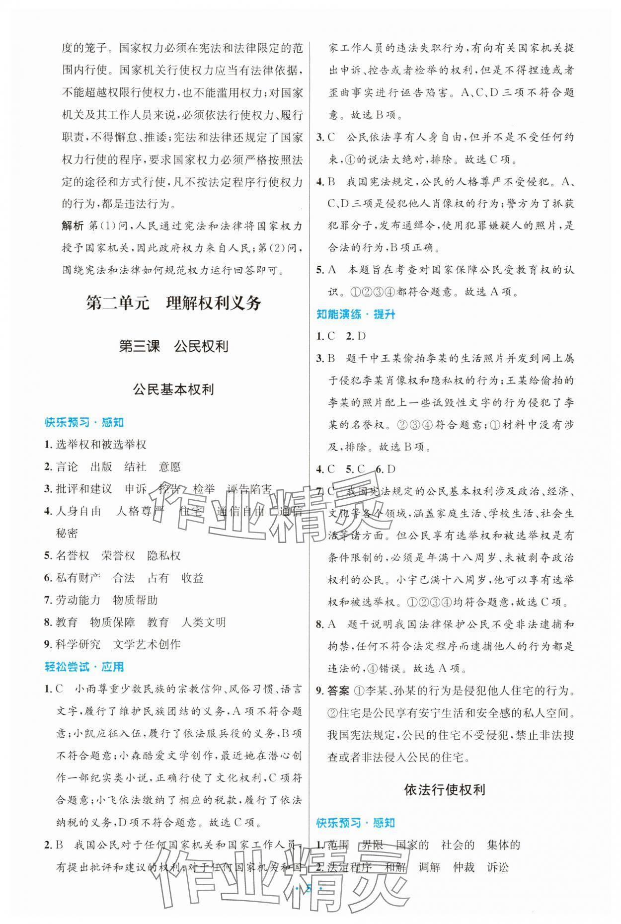 2025年同步測控優(yōu)化設(shè)計八年級道德與法治下冊人教版精編版 第5頁