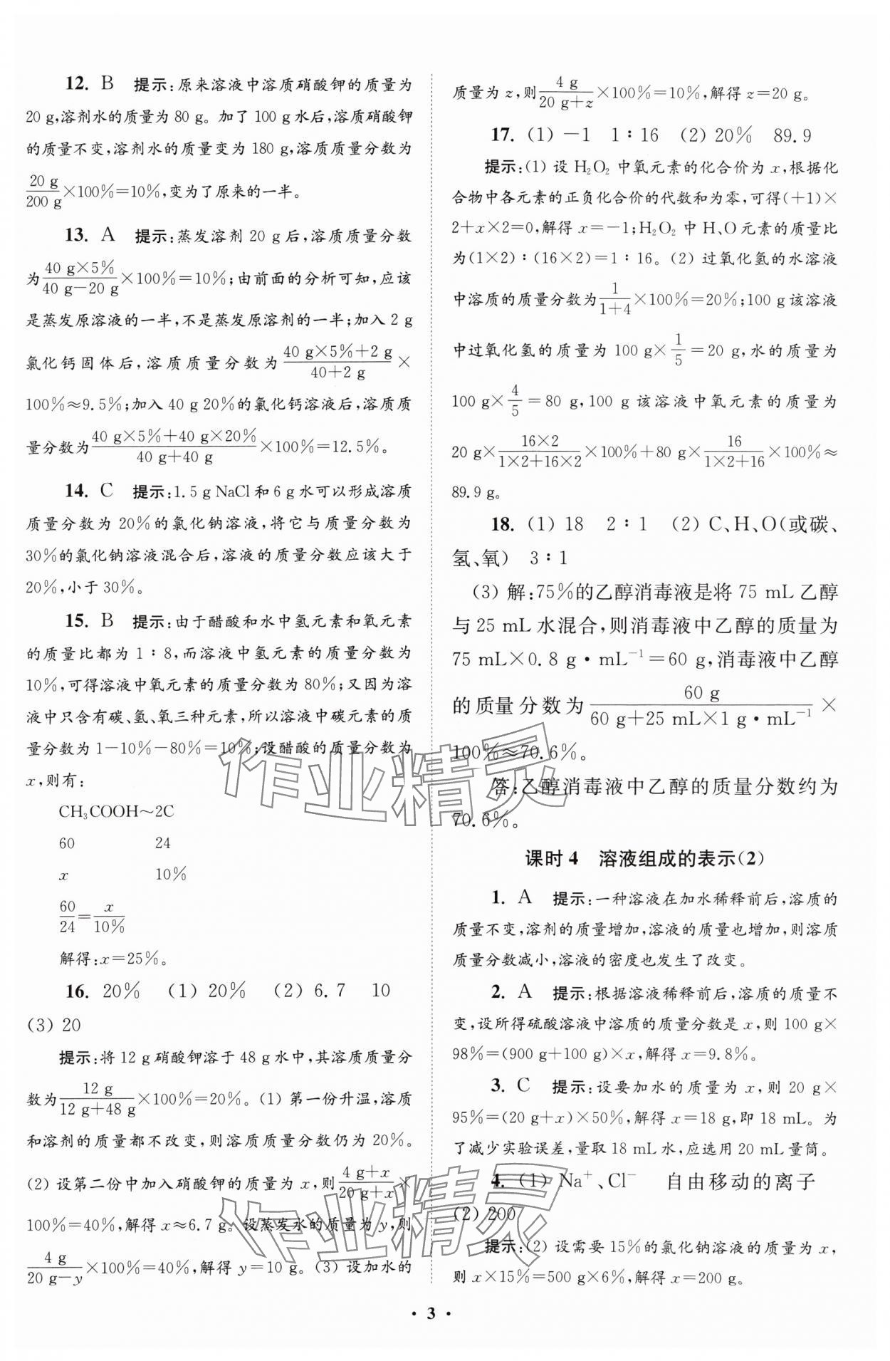 2024年初中化學(xué)小題狂做九年級(jí)下冊(cè)滬教版提優(yōu)版 參考答案第3頁(yè)