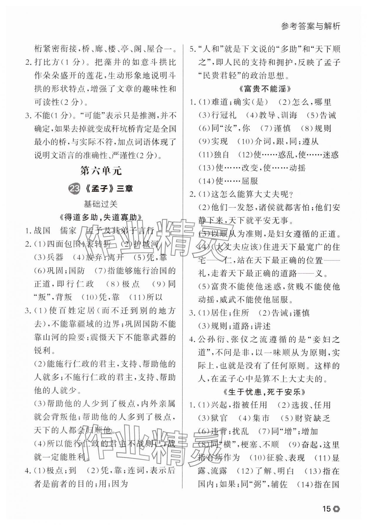 2025年点石成金金牌每课通八年级语文上册人教版辽宁专版 参考答案第15页