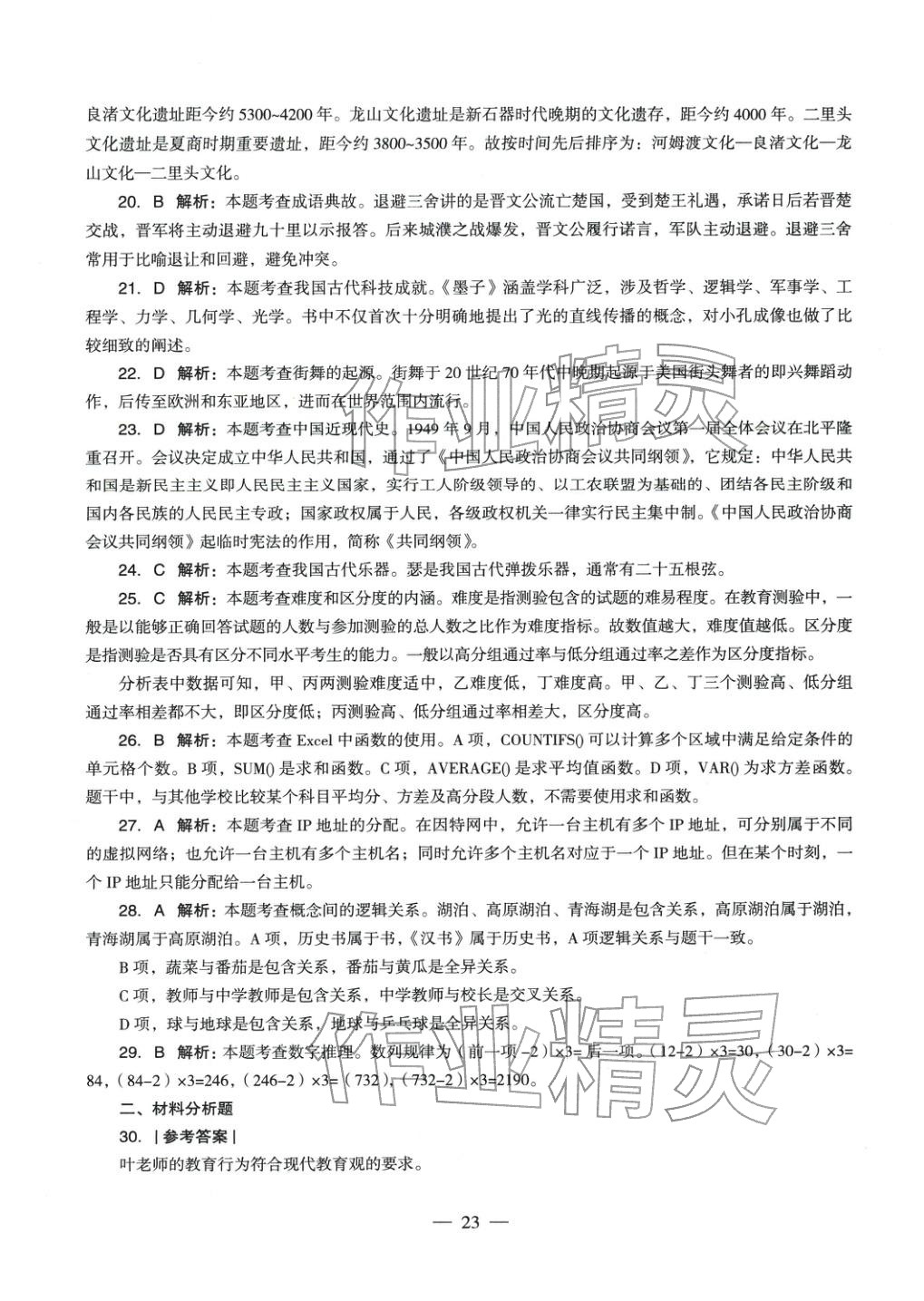 2025年綜合素質(zhì)歷年真題及標(biāo)準(zhǔn)預(yù)測(cè)試卷中學(xué)上冊(cè)&nbsp;參考答案第22頁