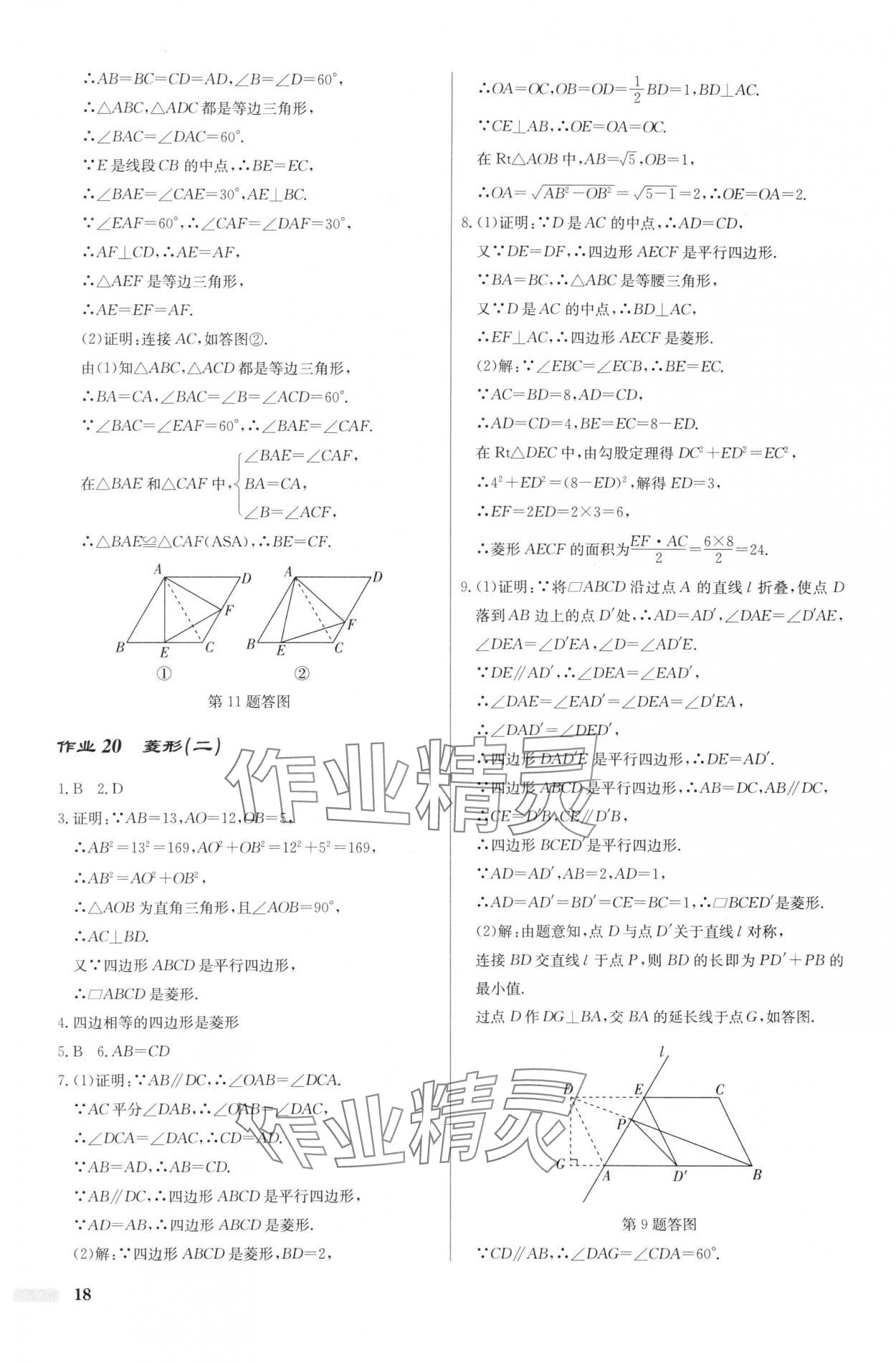2025年啟東中學(xué)作業(yè)本八年級數(shù)學(xué)下冊人教版福建專版 第18頁