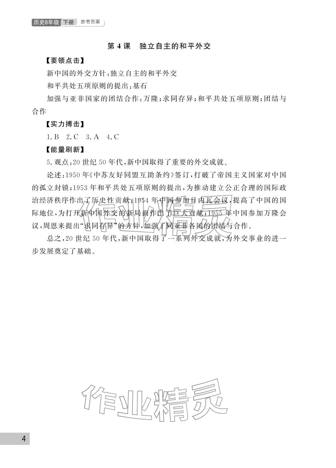2026年课堂作业武汉出版社八年级历史下册人教版&nbsp;参考答案第4页