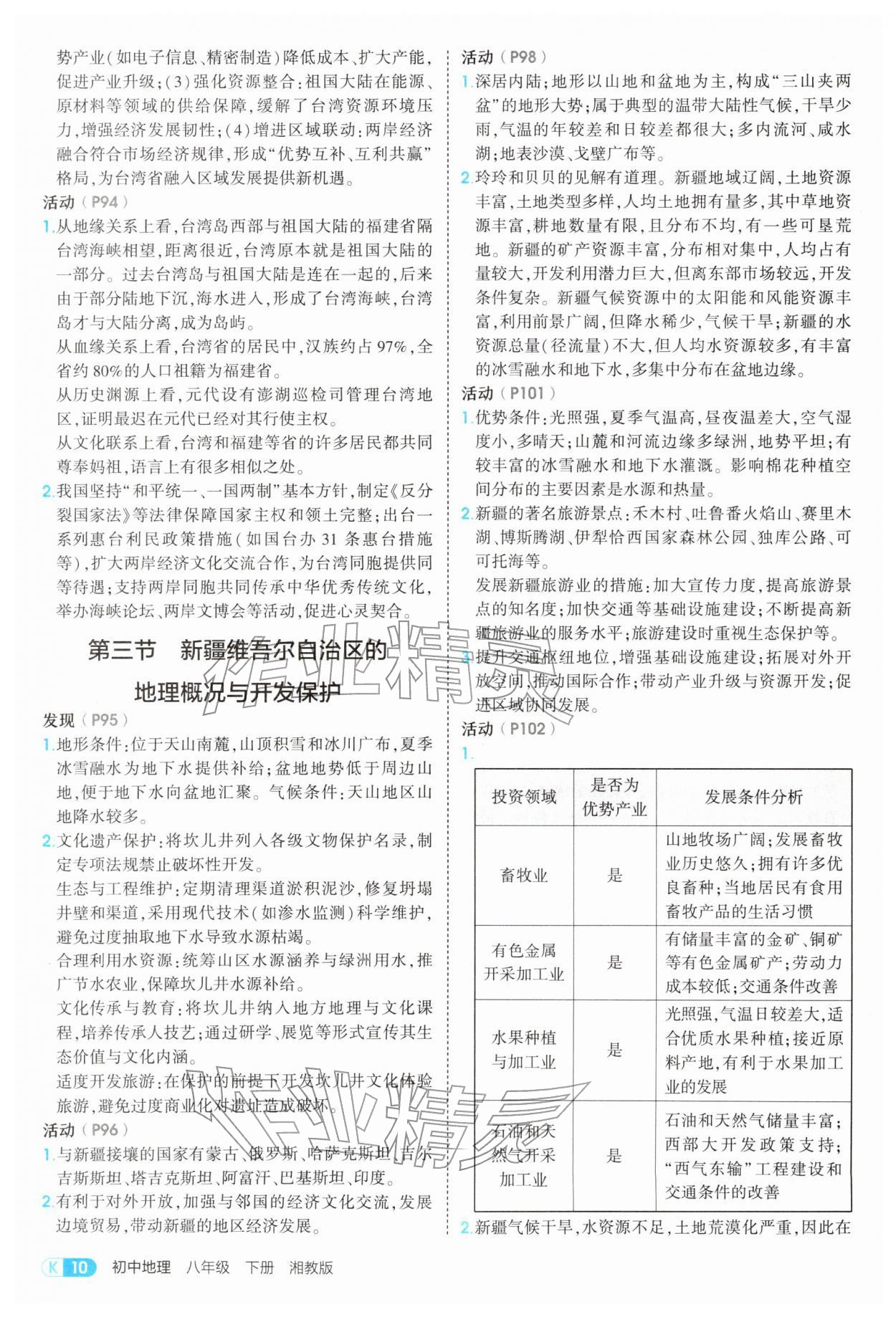 2026年5年中考3年模拟八年级地理下册湘教版&nbsp;第10页